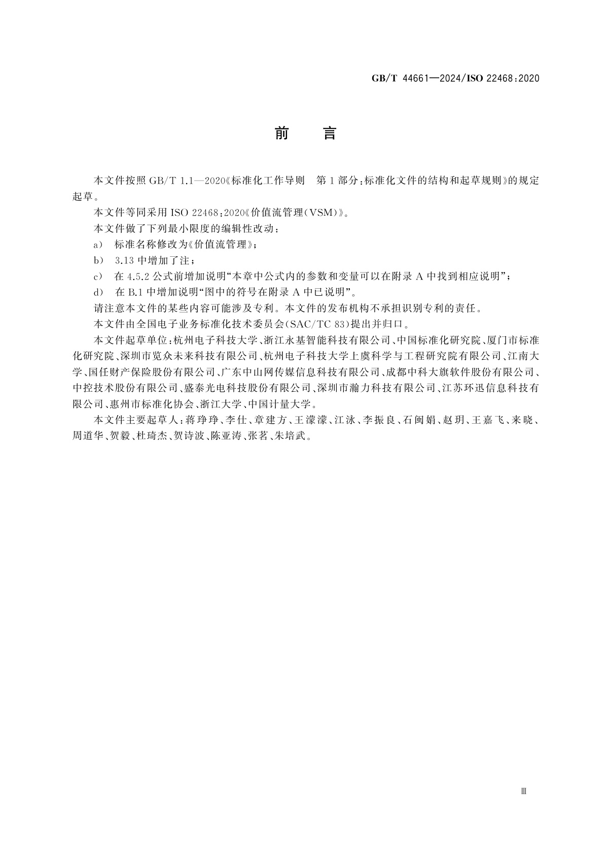 GB/T 44661-2024 价值流管理