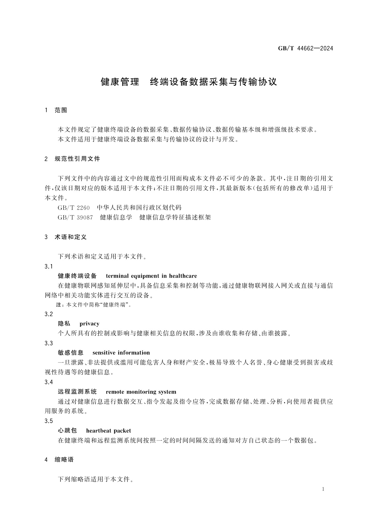 GB/T 44662-2024 健康管理　终端设备数据采集与传输协议