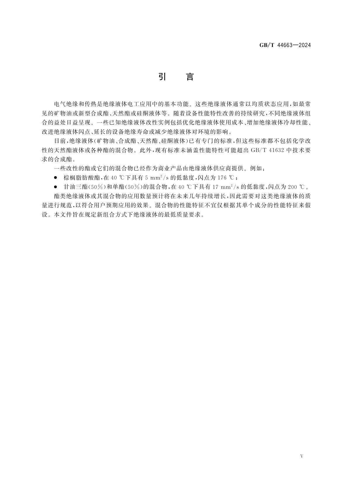 GB/T 44663-2024 绝缘液体　电气用未使用过的改性或混合酯