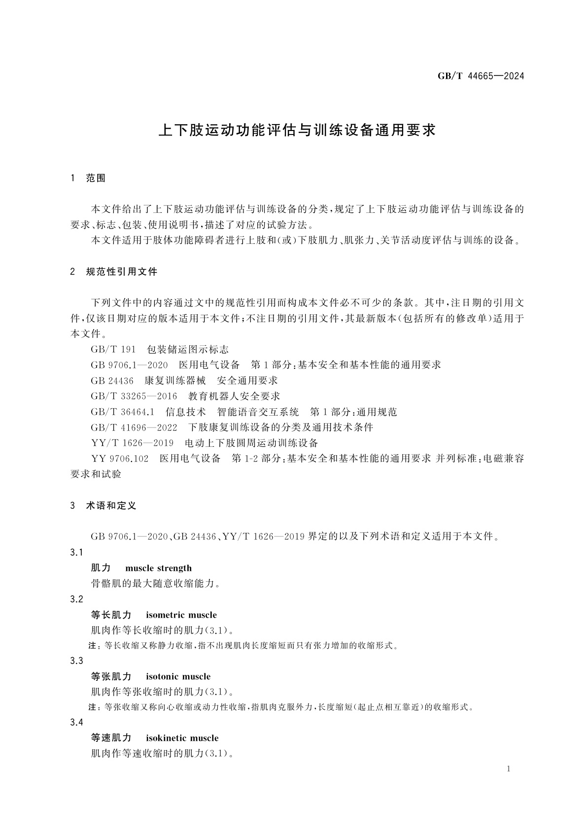 GB/T 44665-2024 上下肢运动功能评估与训练设备通用要求