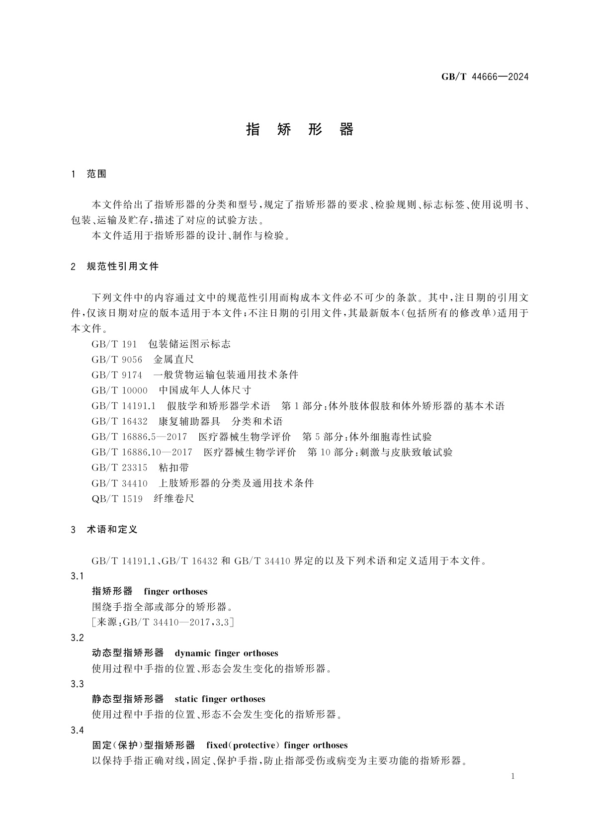 GB/T 44666-2024 指矫形器