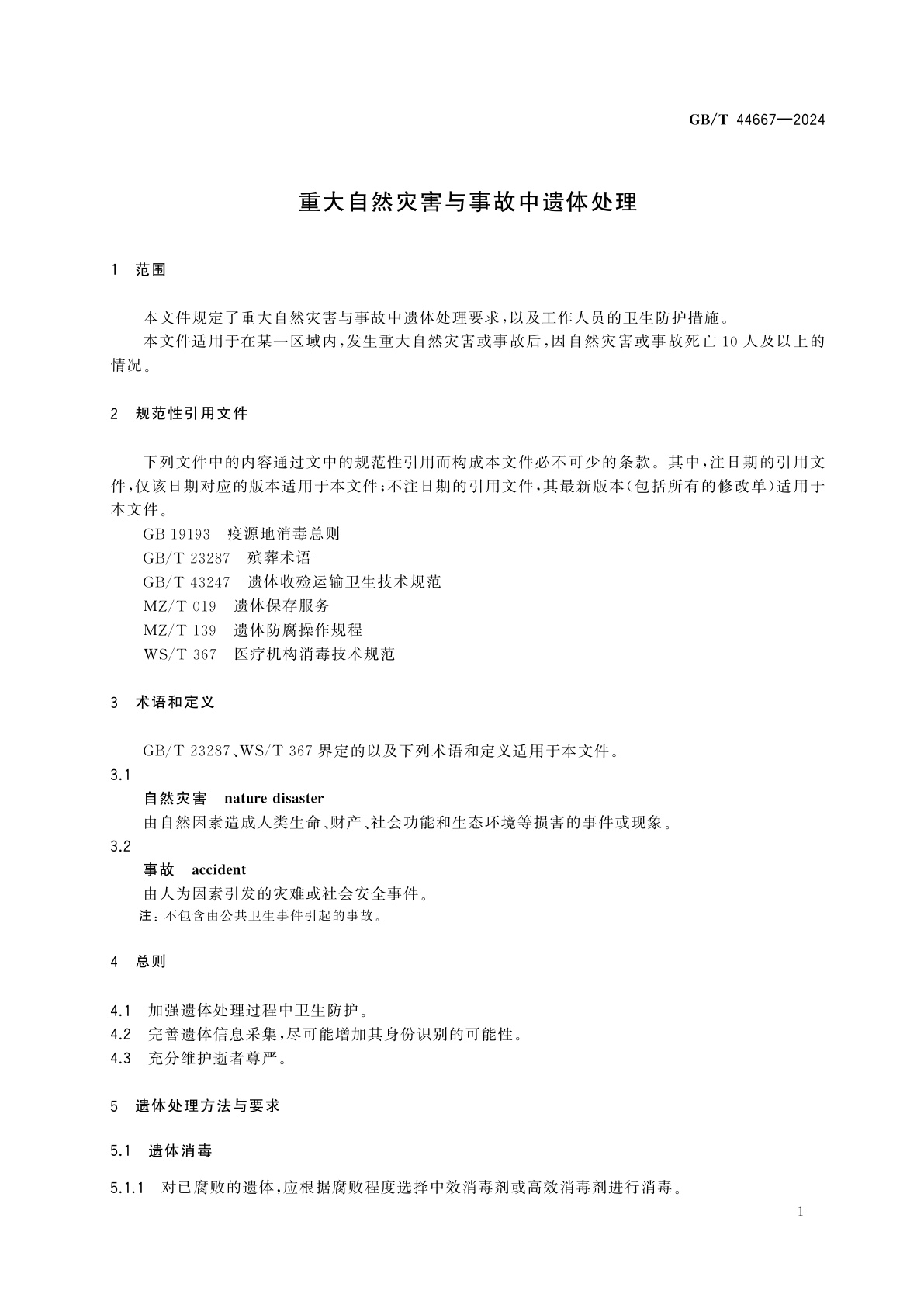 GB/T 44667-2024 重大自然灾害与事故中遗体处理