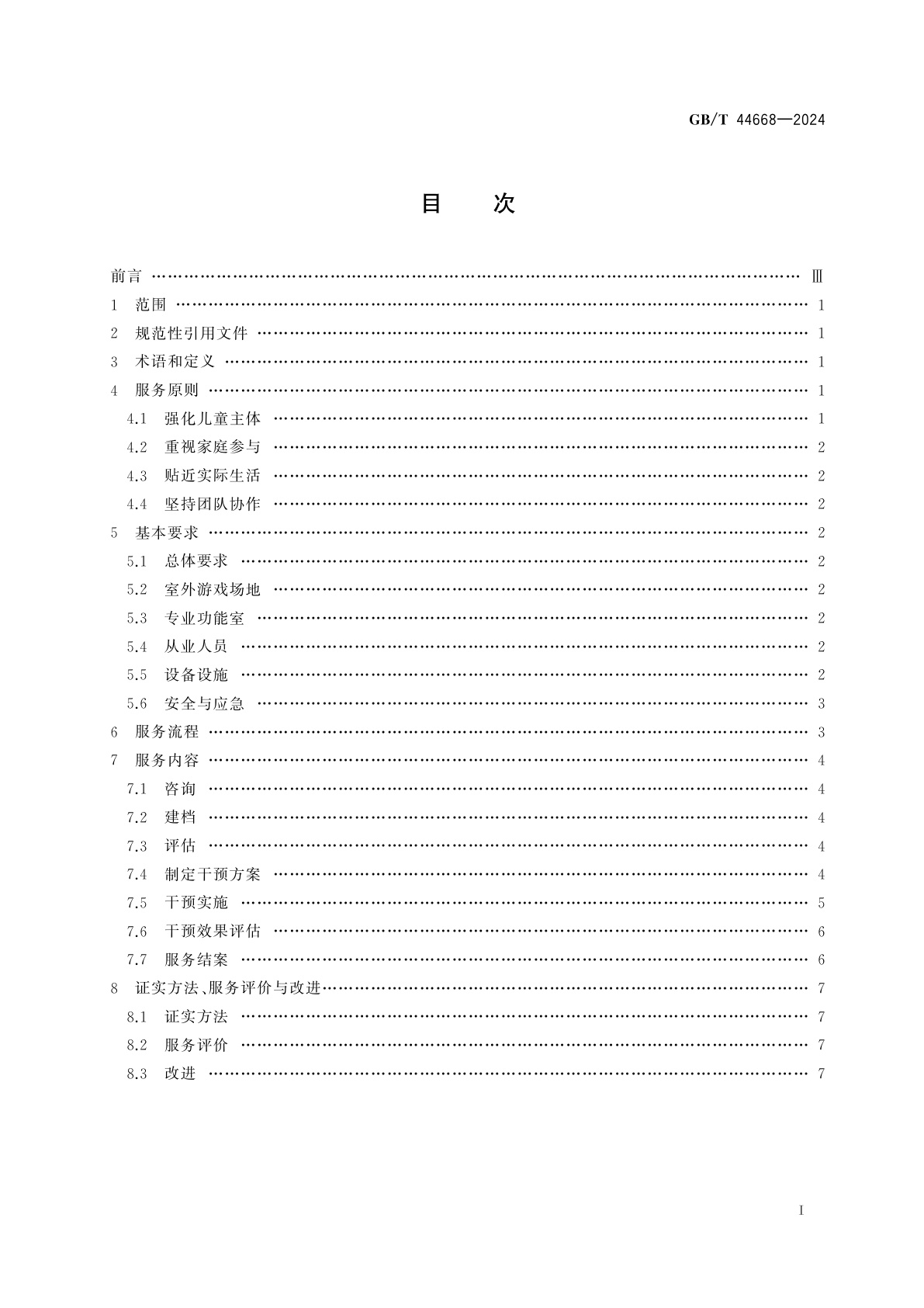 GB/T 44668-2024 0岁～6岁视障儿童早期干预机构服务规范