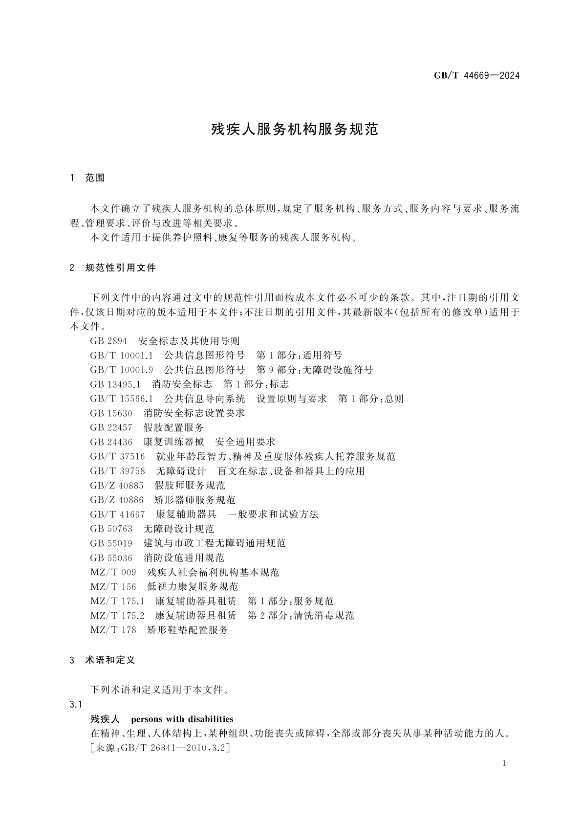 GB/T 44669-2024 残疾人服务机构服务规范