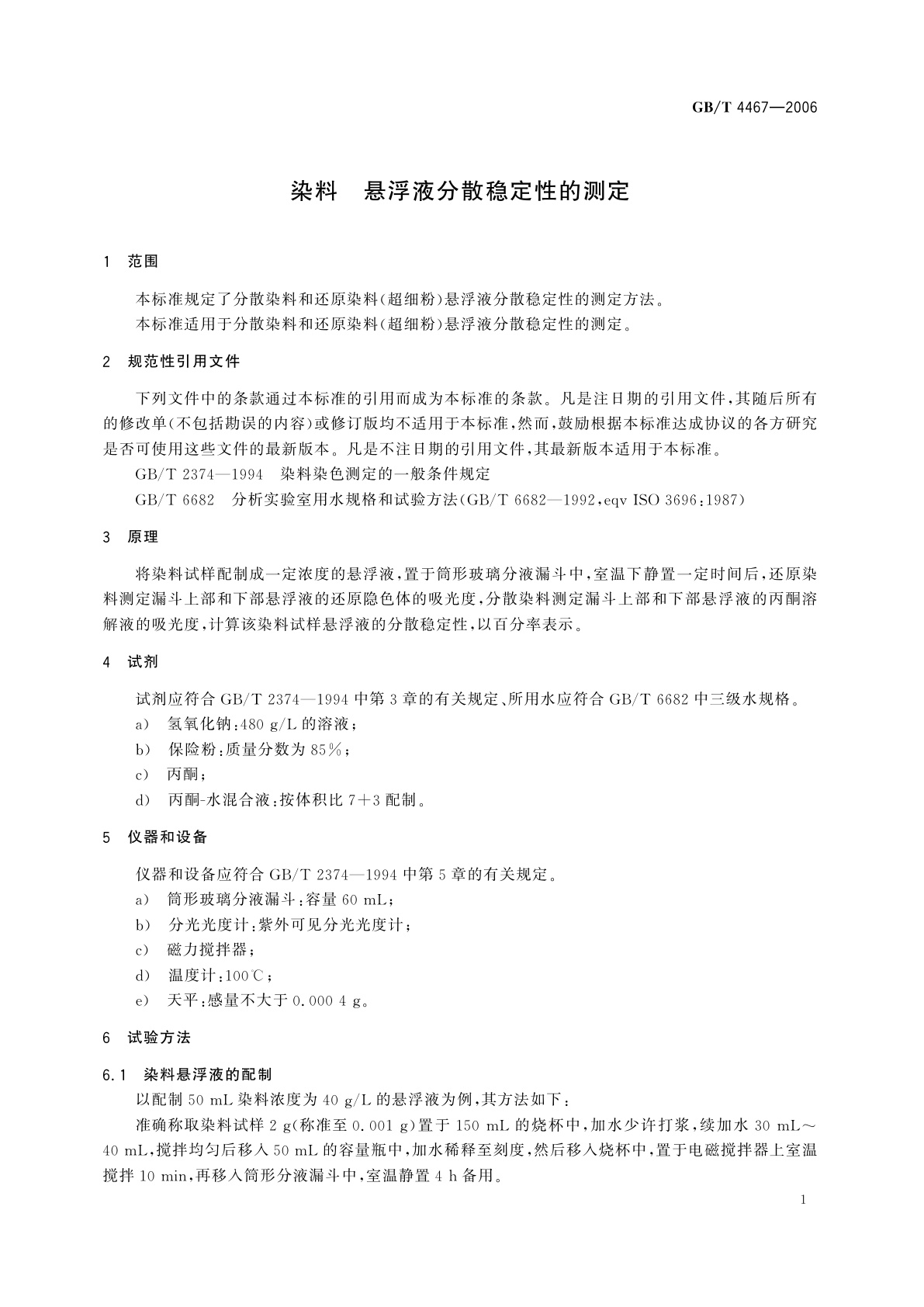 GB/T 4467-2006 染料　悬浮液分散稳定性的测定