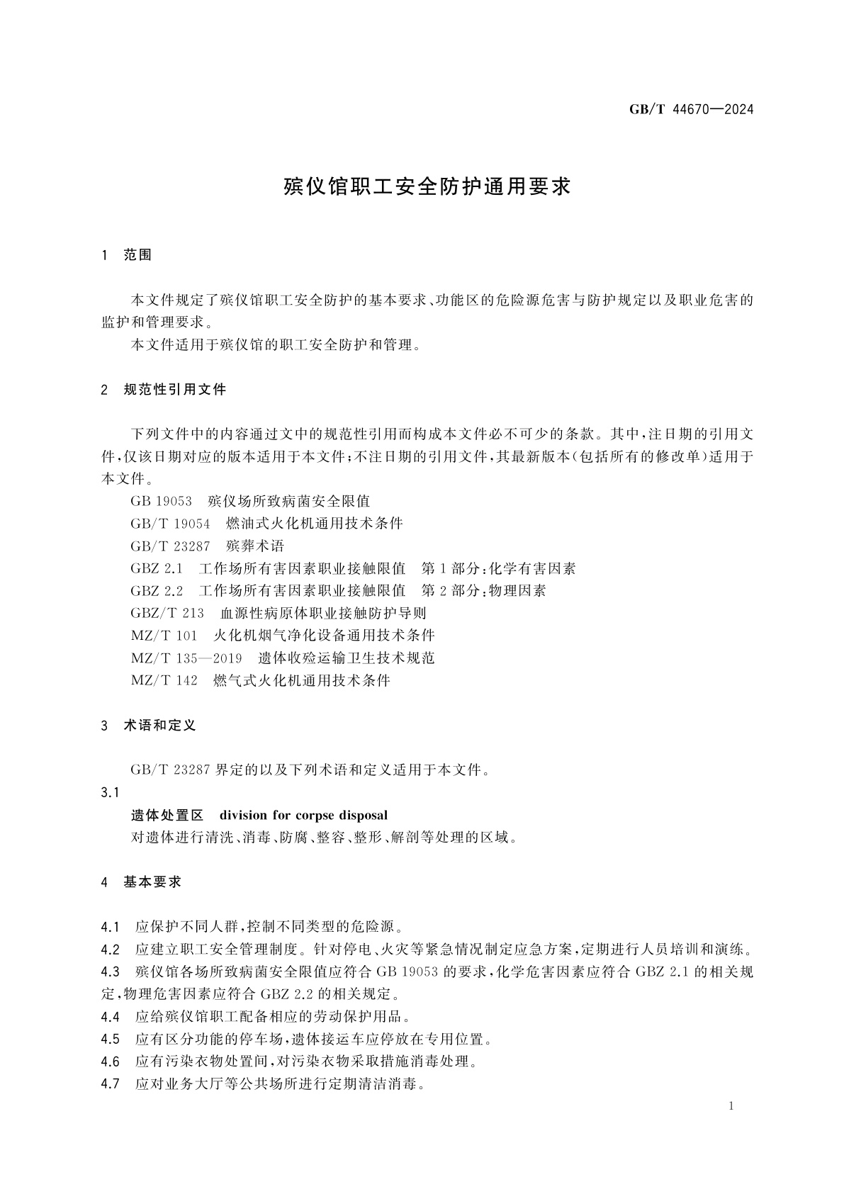 GB/T 44670-2024 殡仪馆职工安全防护通用要求