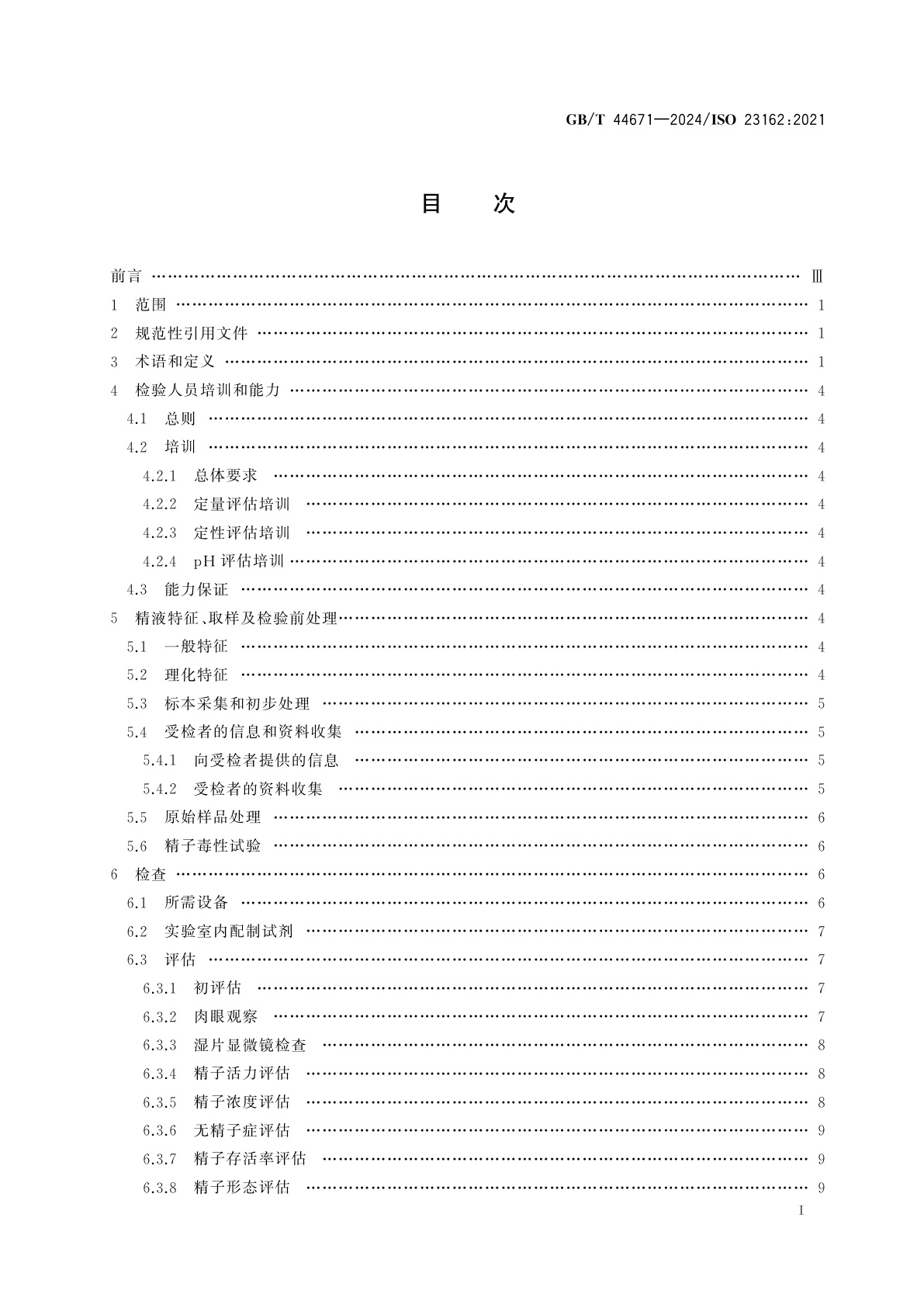 GB/T 44671-2024 精液基础检验　要求和试验方法
