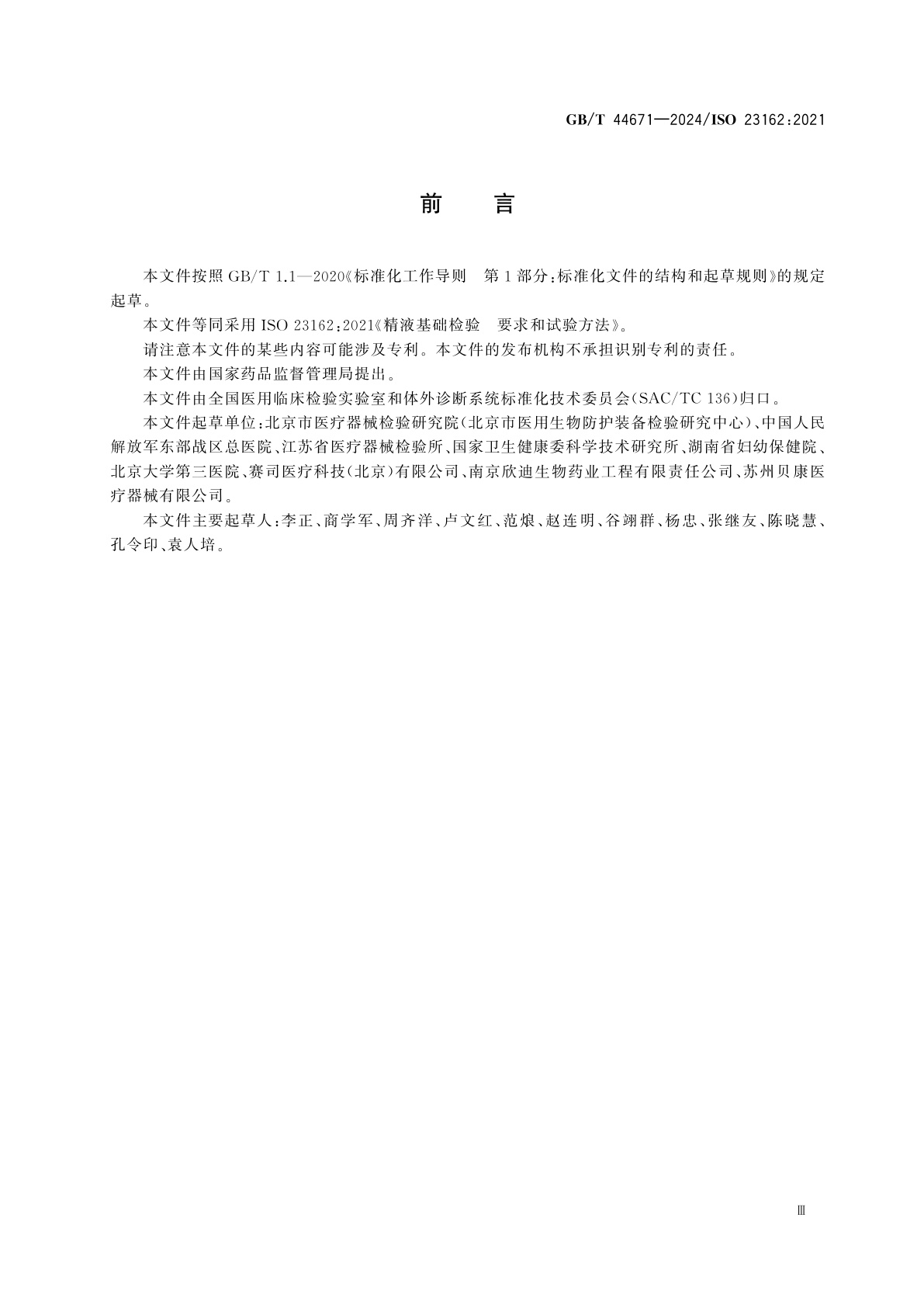 GB/T 44671-2024 精液基础检验　要求和试验方法