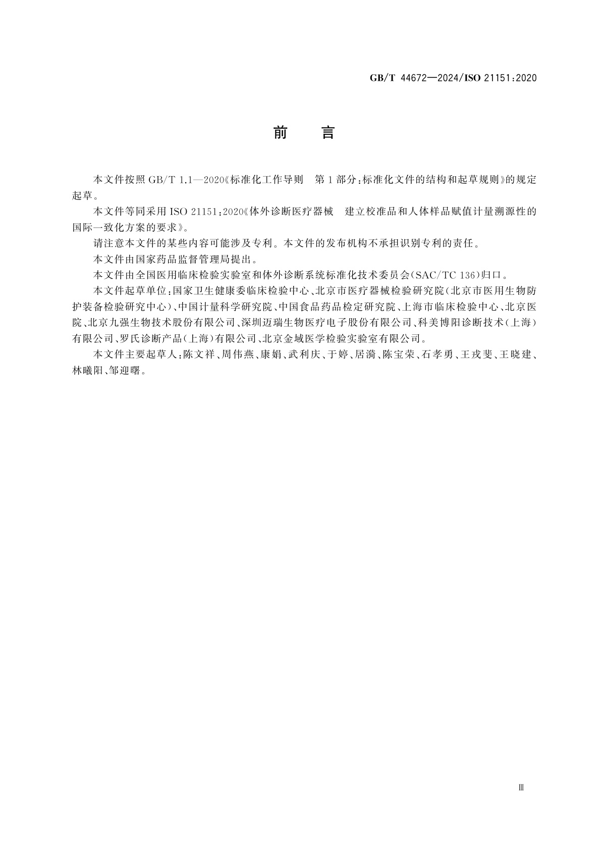 GB/T 44672-2024 体外诊断医疗器械　建立校准品和人体样品赋值计量溯源性的国际一致化方案的要求