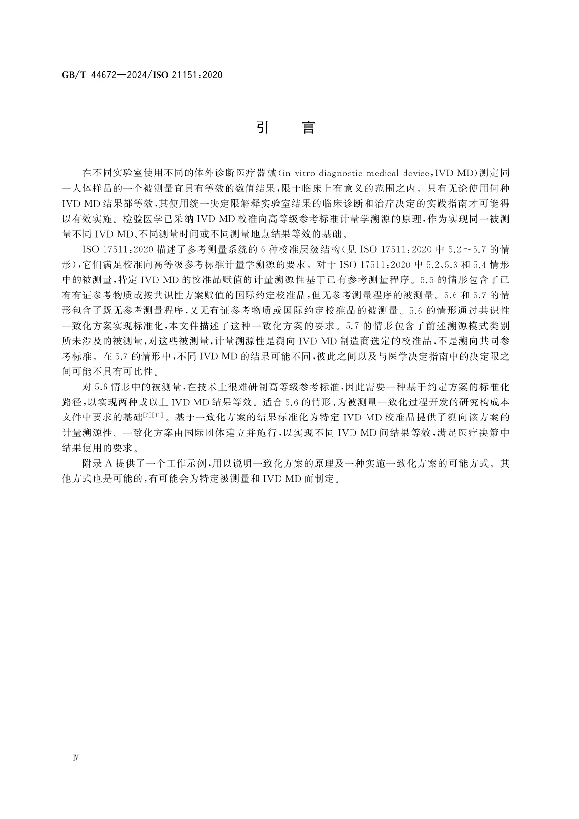 GB/T 44672-2024 体外诊断医疗器械　建立校准品和人体样品赋值计量溯源性的国际一致化方案的要求