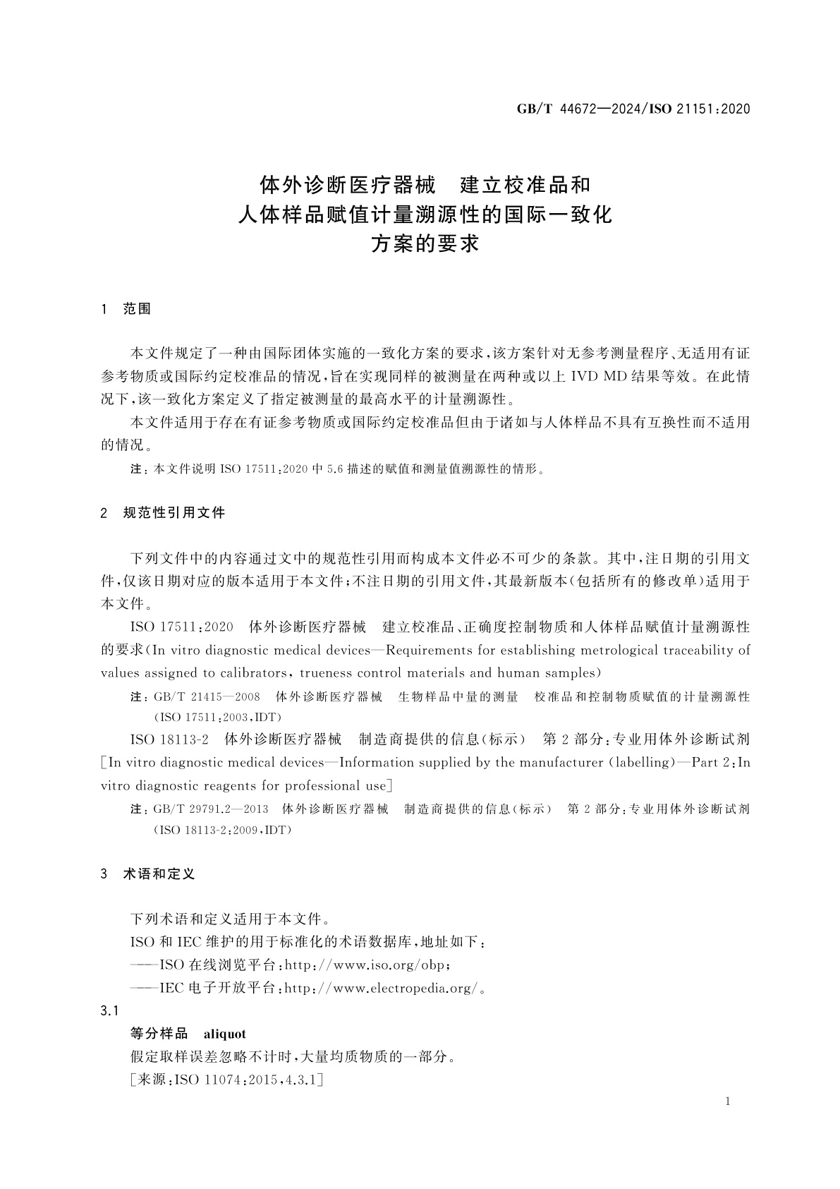 GB/T 44672-2024 体外诊断医疗器械　建立校准品和人体样品赋值计量溯源性的国际一致化方案的要求