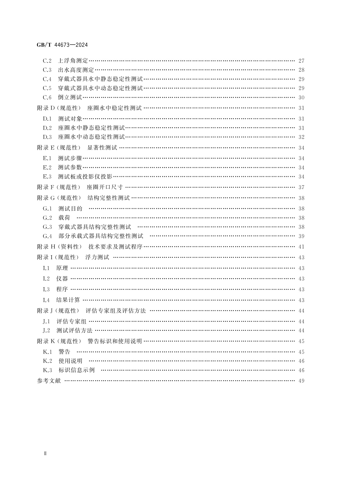 GB/T 44673-2024 婴童用品　水上辅助浮力器具通用技术要求