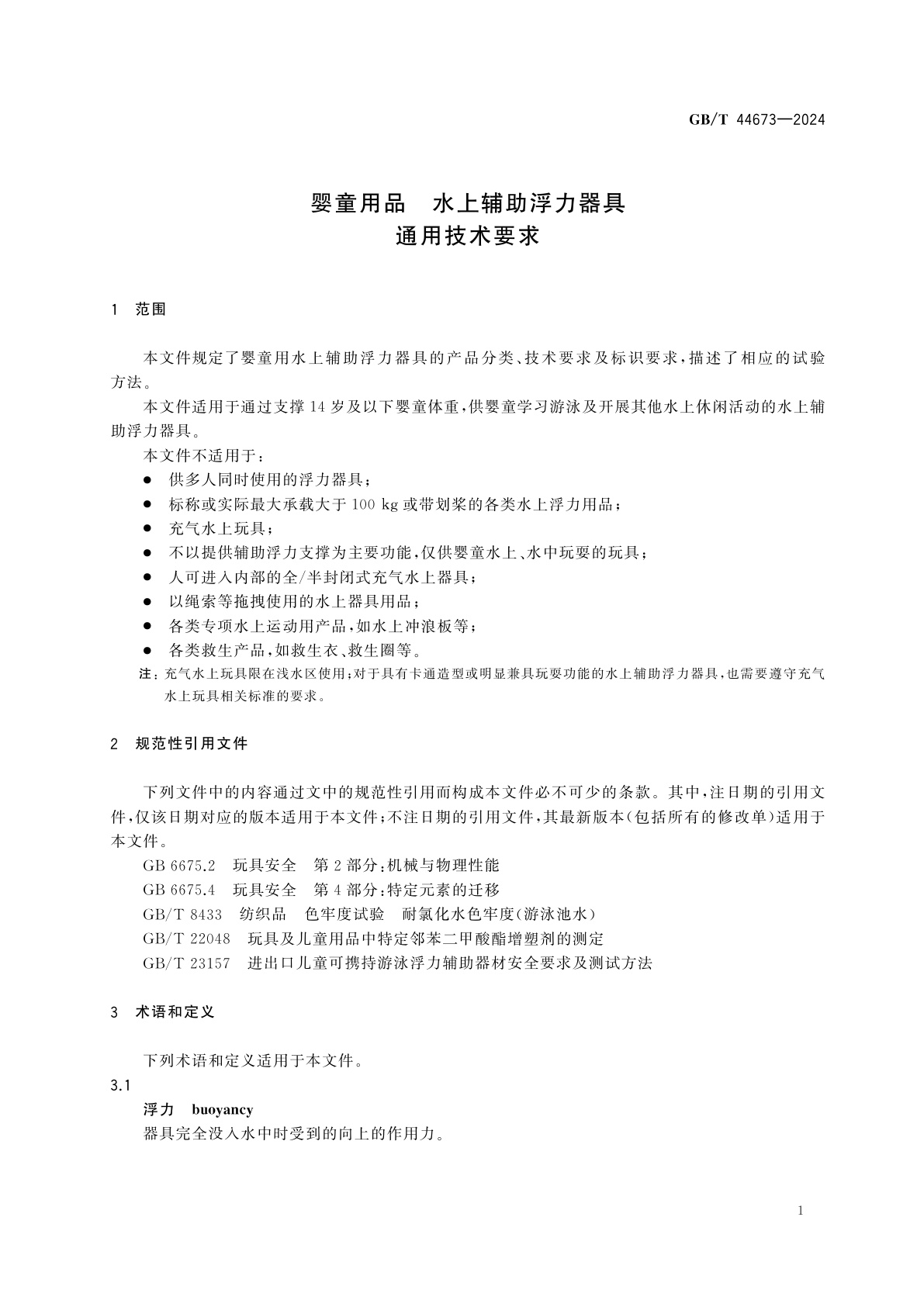 GB/T 44673-2024 婴童用品　水上辅助浮力器具通用技术要求