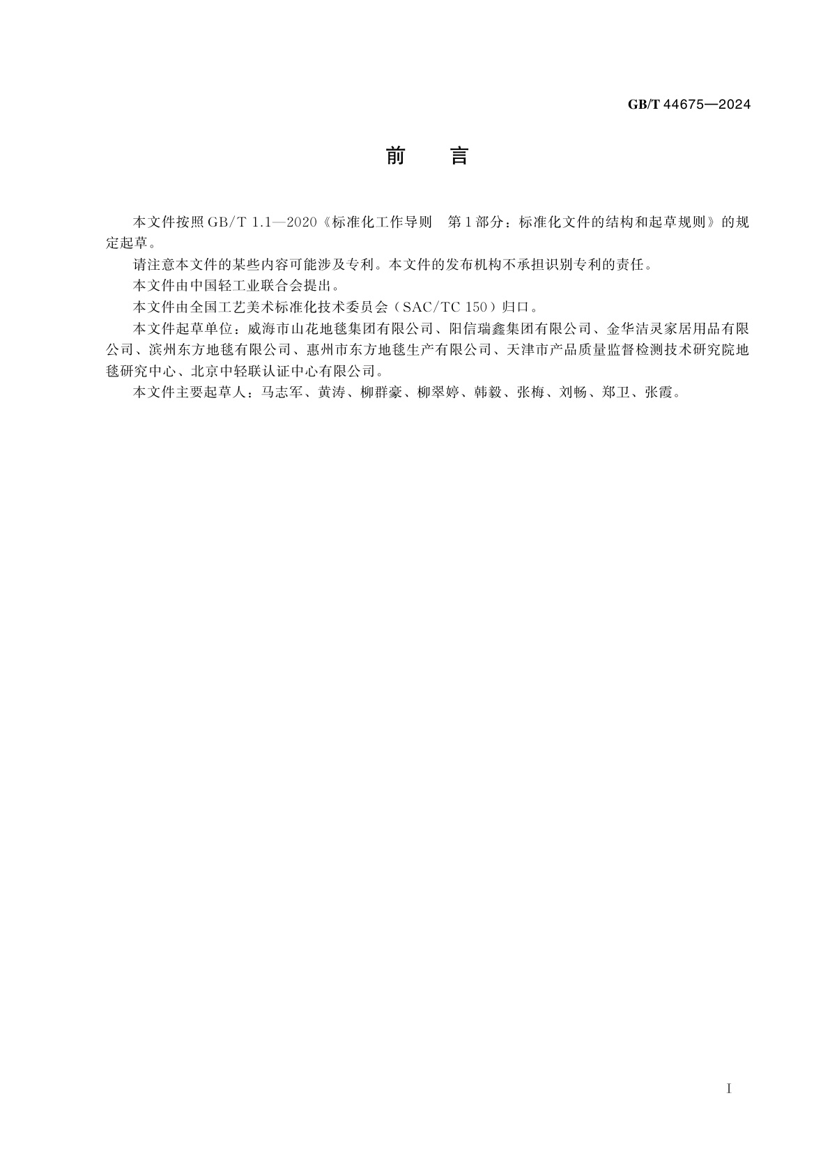 GB/T 44675-2024 地毯　泡沫背衬剥落性的测定