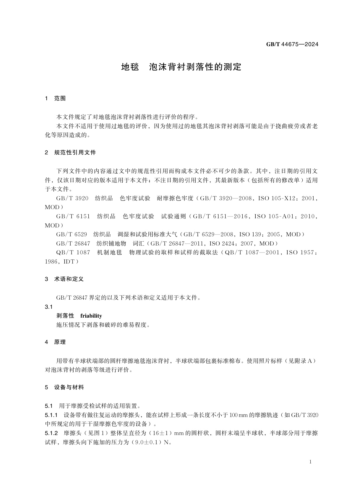 GB/T 44675-2024 地毯　泡沫背衬剥落性的测定