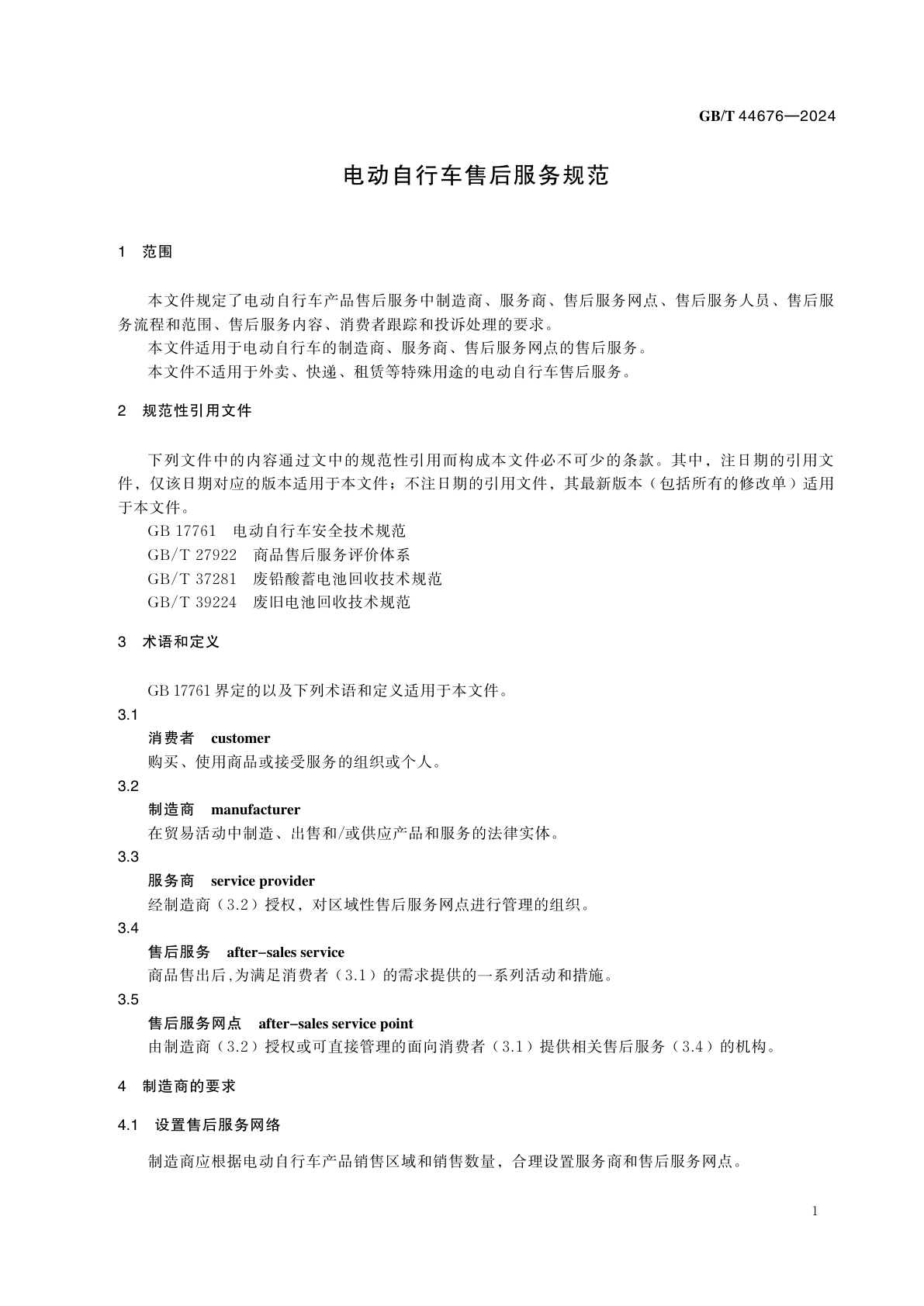 GB/T 44676-2024 电动自行车售后服务规范