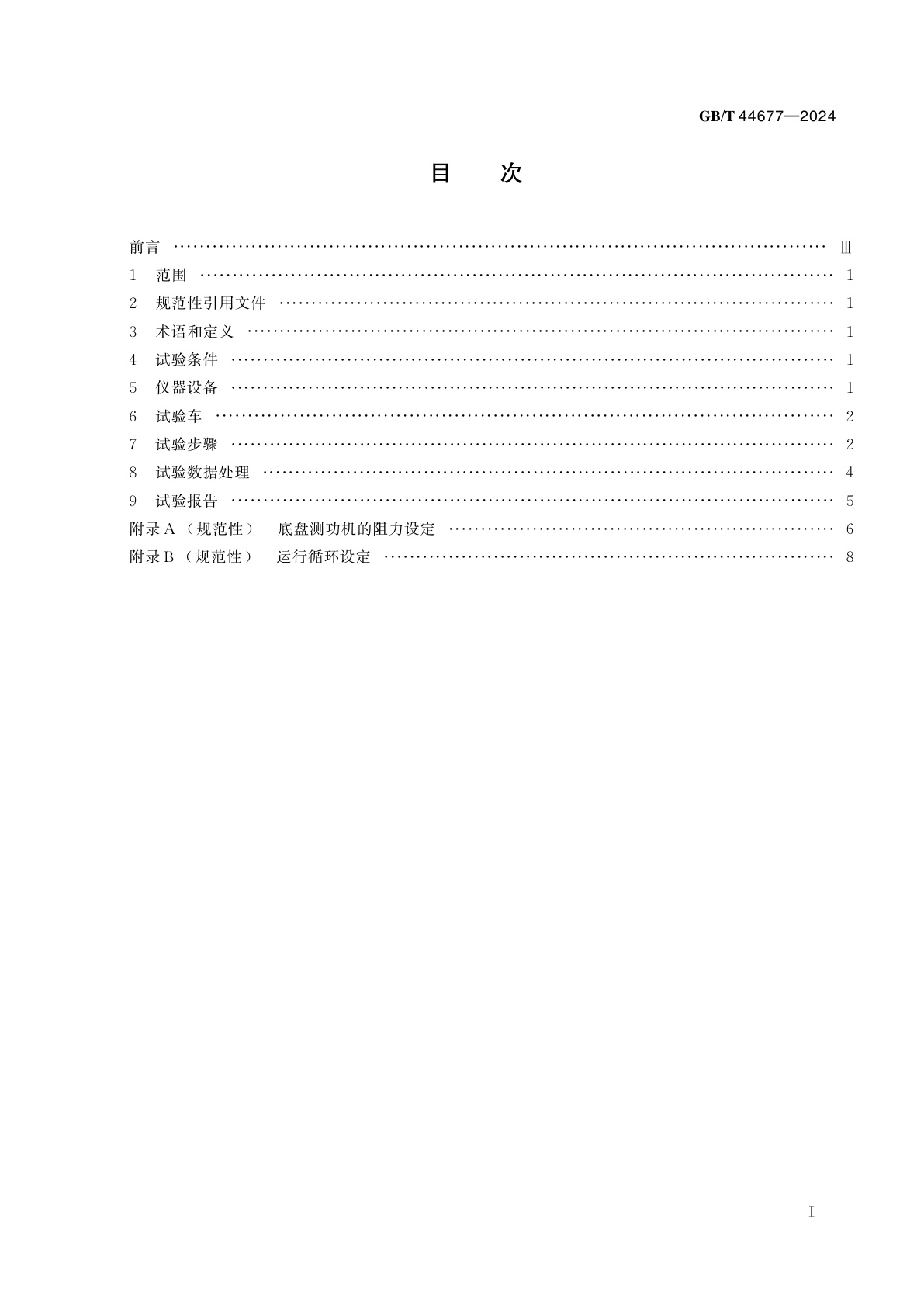 GB/T 44677-2024 电动自行车能量消耗量和续行里程试验方法