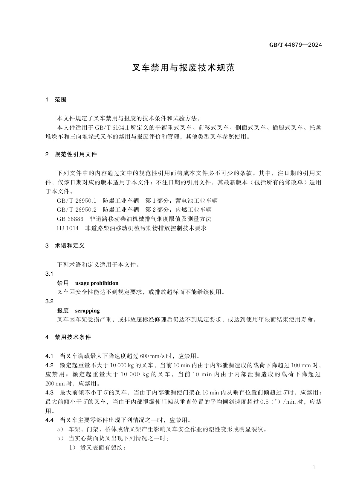 GB/T 44679-2024 叉车禁用与报废技术规范