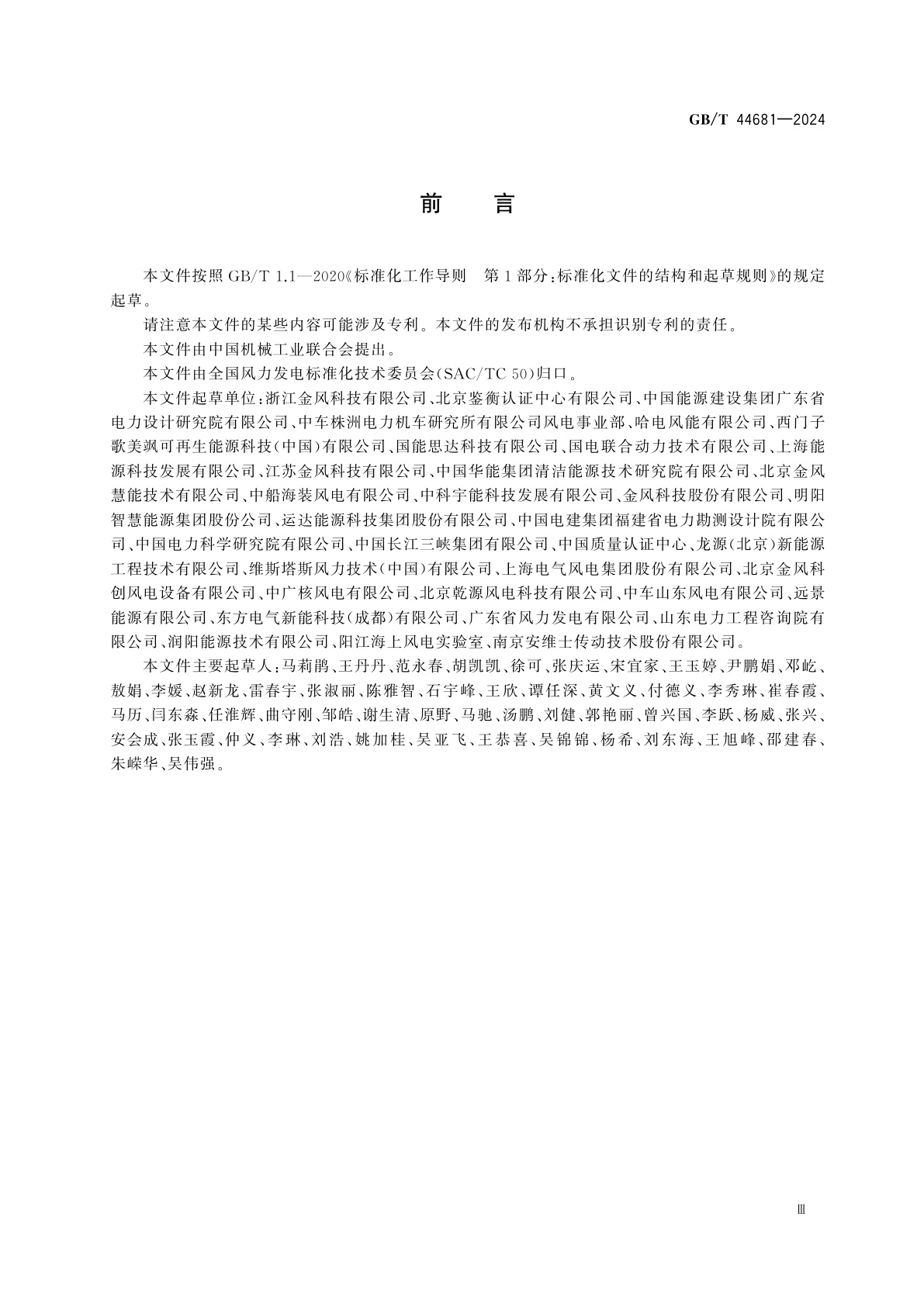 GB/T 44681-2024 风能发电系统　风力发电场后评价及改造技术规范