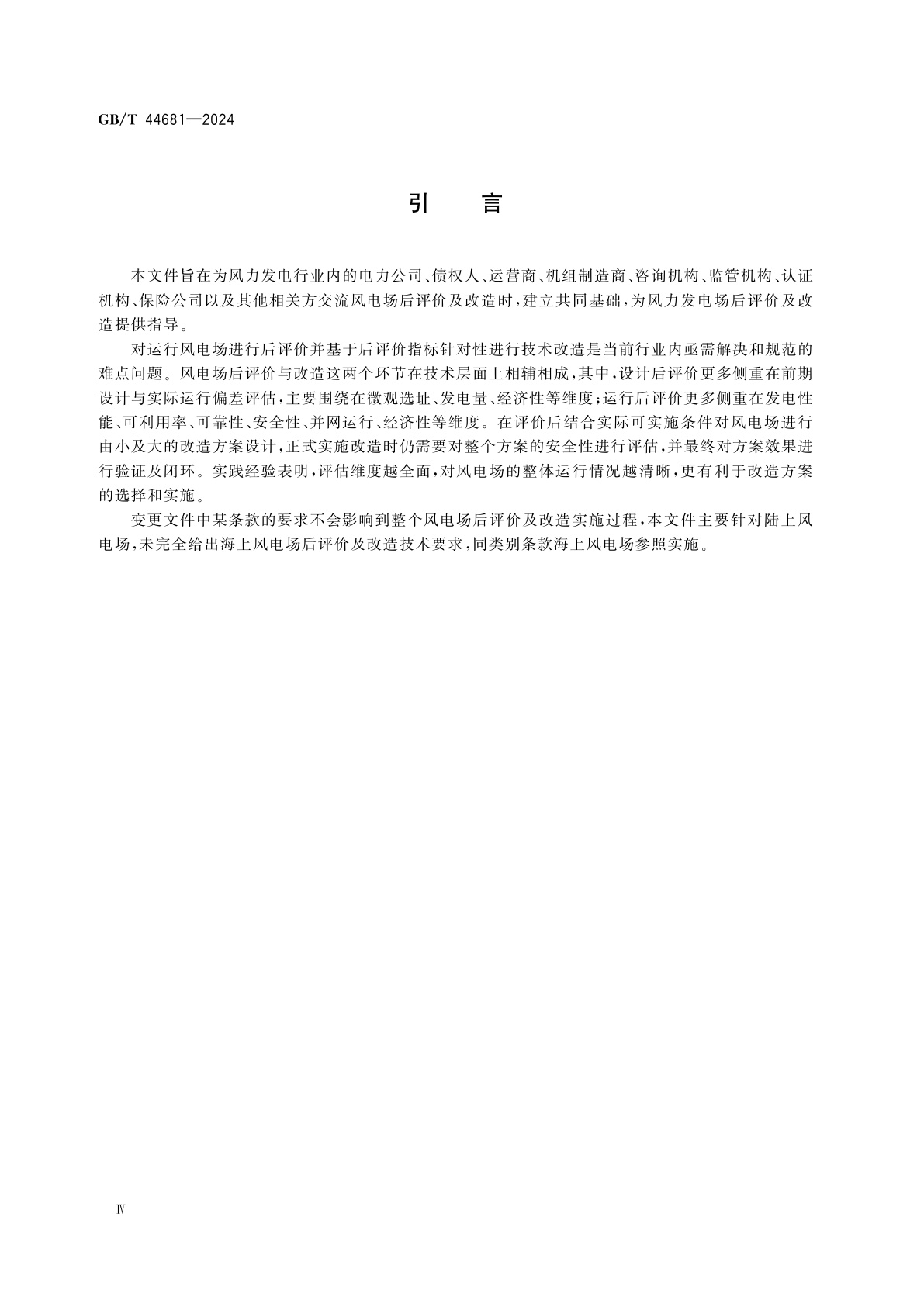 GB/T 44681-2024 风能发电系统　风力发电场后评价及改造技术规范