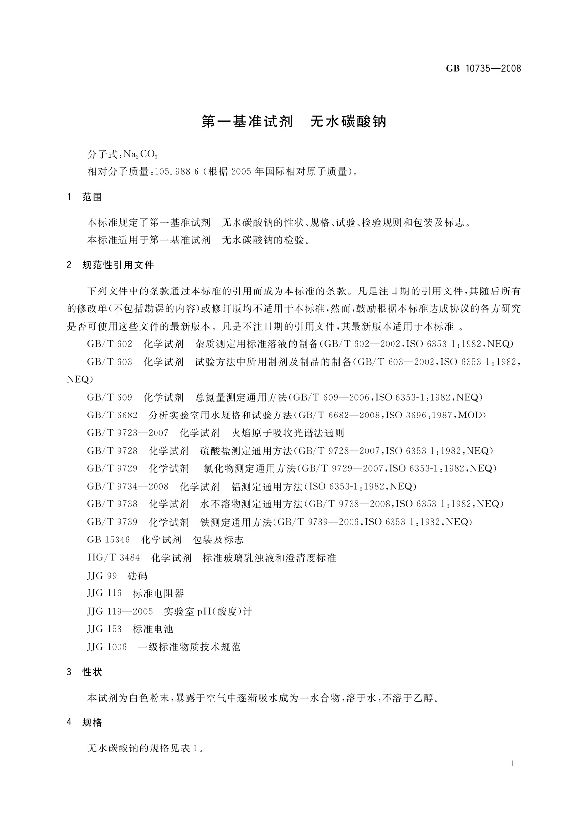 GB 10735-2008 第一基准试剂　无水碳酸钠