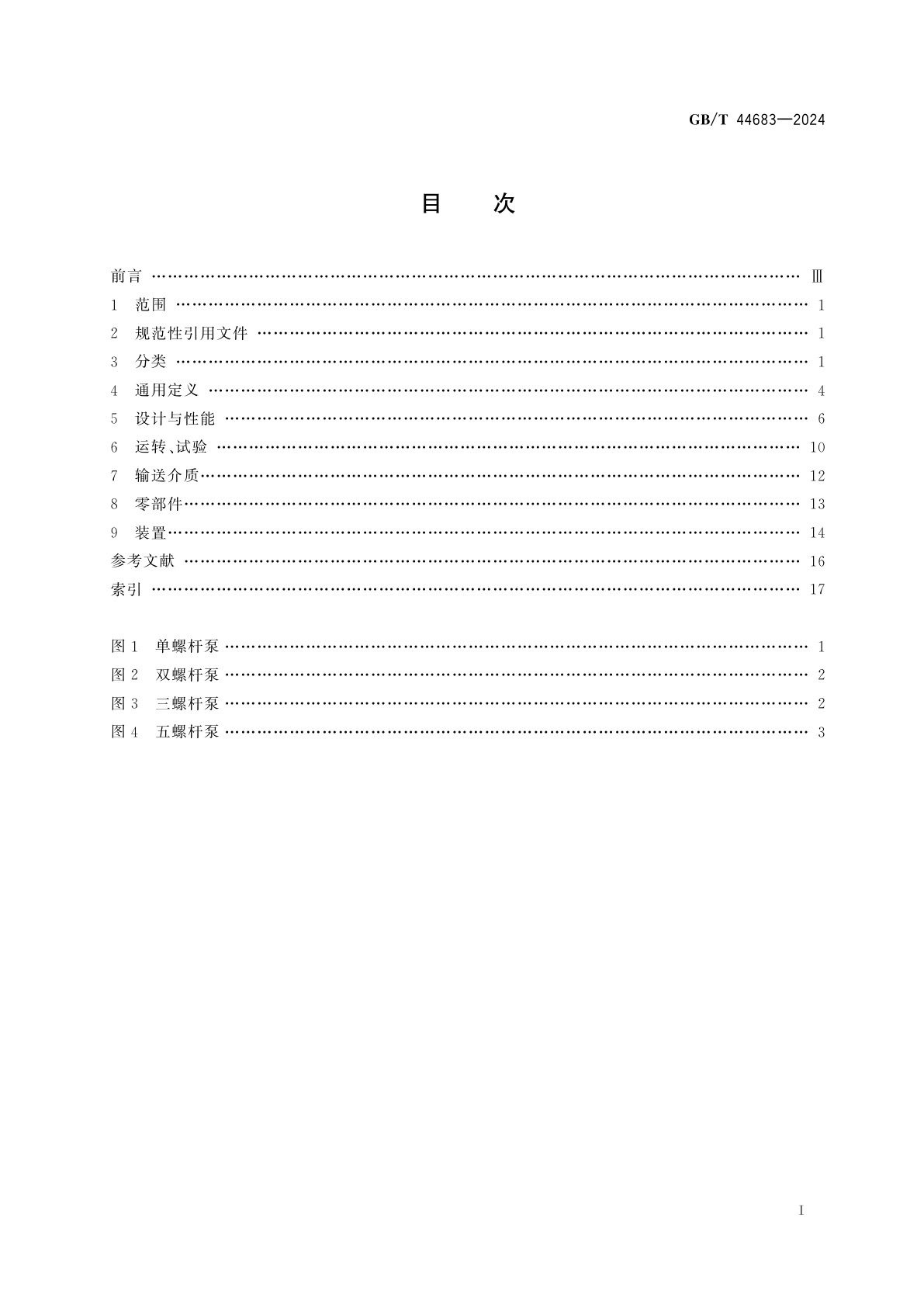 GB/T 44683-2024 螺杆泵名词术语