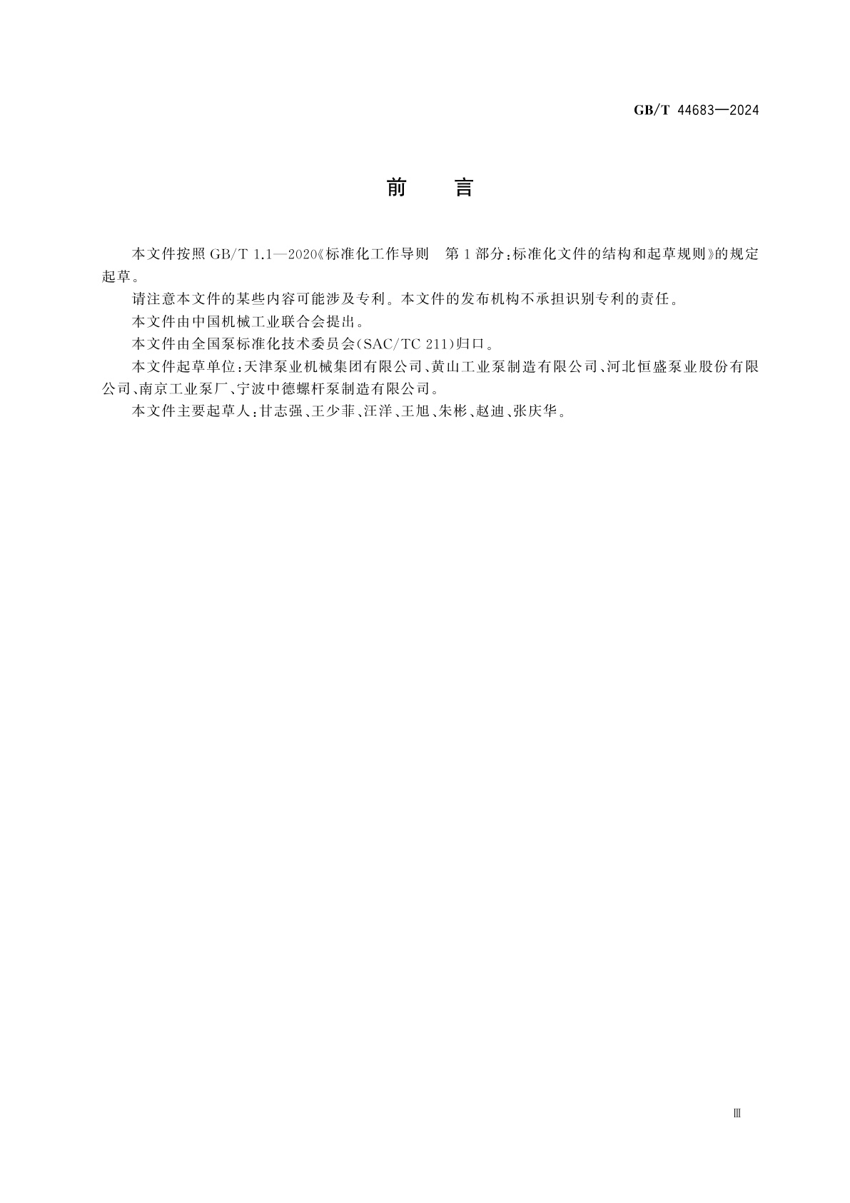 GB/T 44683-2024 螺杆泵名词术语