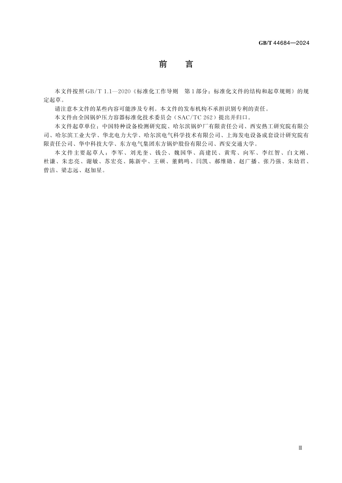 GB/T 44684-2024 超临界二氧化碳锅炉