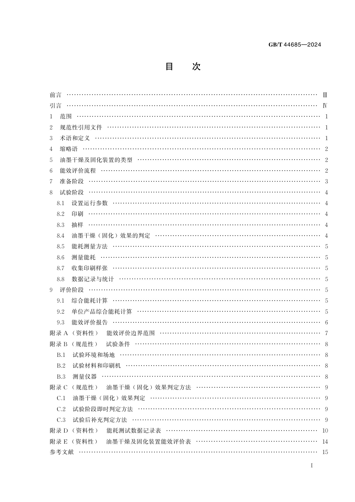 GB/T 44685-2024 印刷机械　油墨干燥及固化装置能效评价方法
