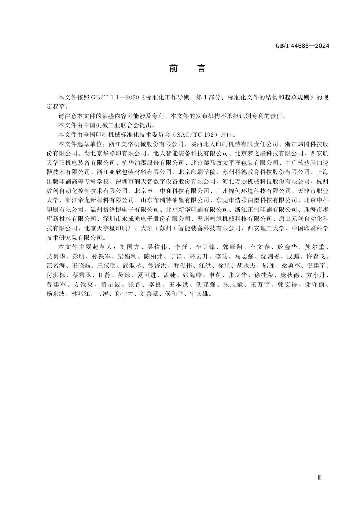 GB/T 44685-2024 印刷机械　油墨干燥及固化装置能效评价方法