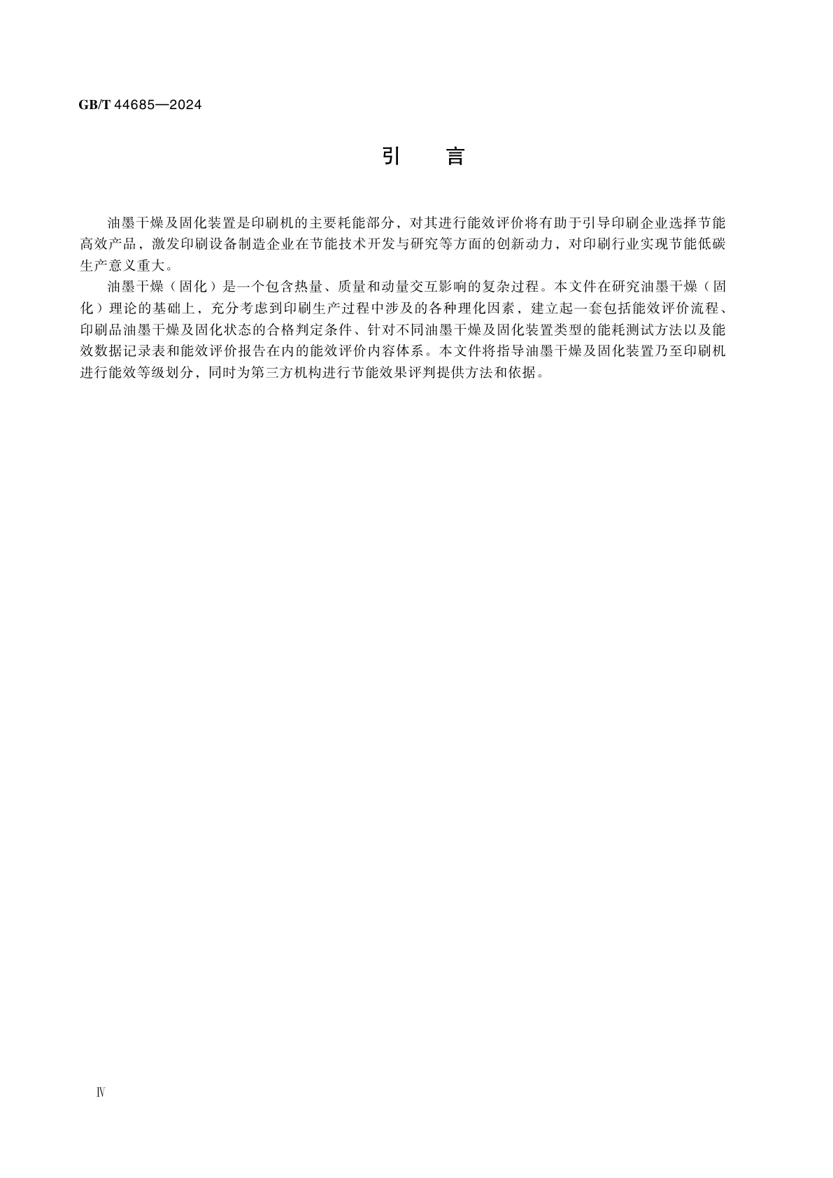 GB/T 44685-2024 印刷机械　油墨干燥及固化装置能效评价方法