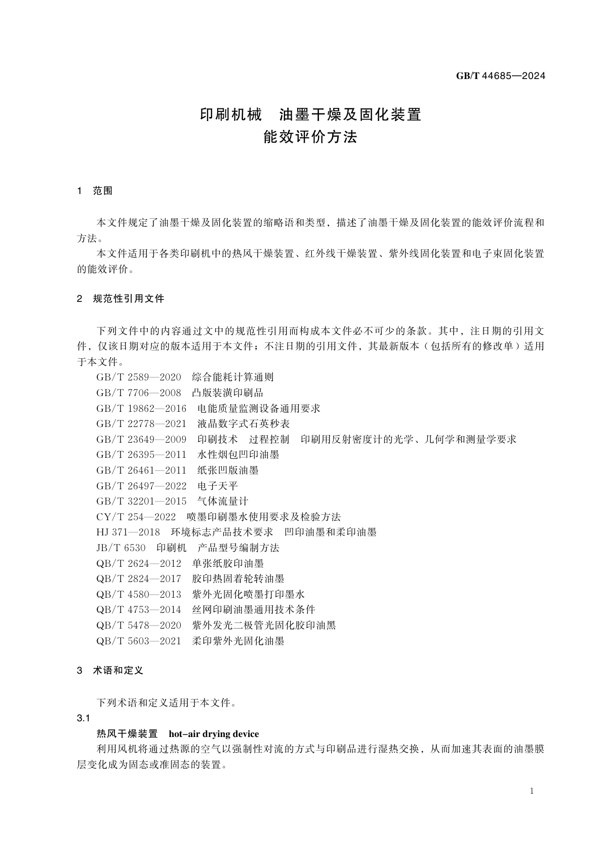 GB/T 44685-2024 印刷机械　油墨干燥及固化装置能效评价方法