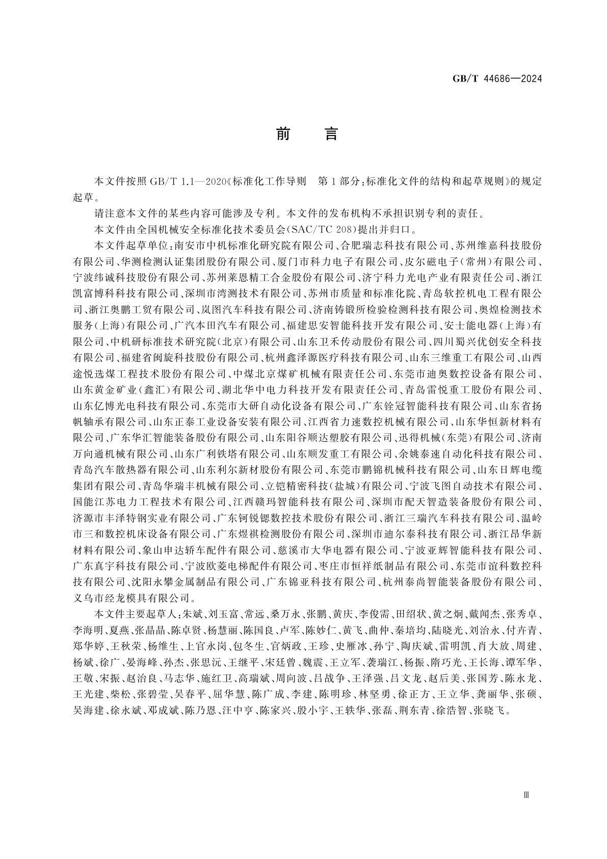 GB/T 44686-2024 机械安全　危险能量控制　通则