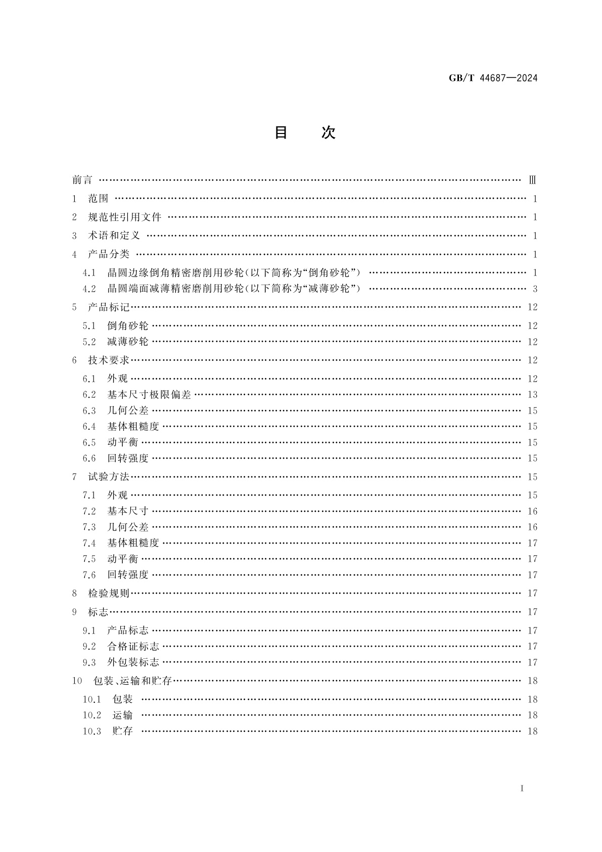 GB/T 44687-2024 超硬磨料制品　半导体晶圆精密磨削用砂轮