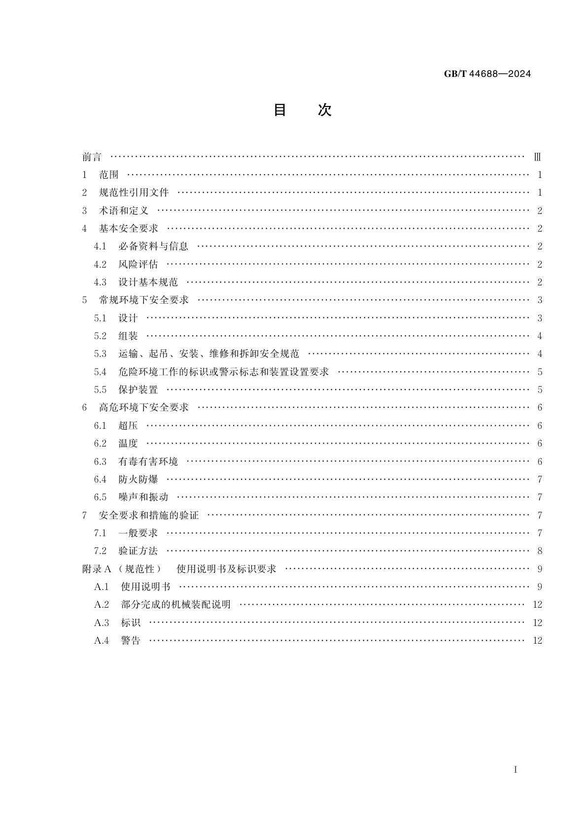 GB/T 44688-2024 液体泵和泵机组　通用安全技术规范