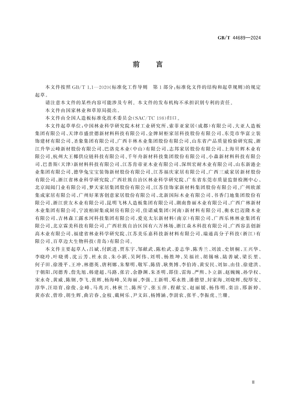 GB/T 44689-2024 人造板及其制品气味分级及评价方法