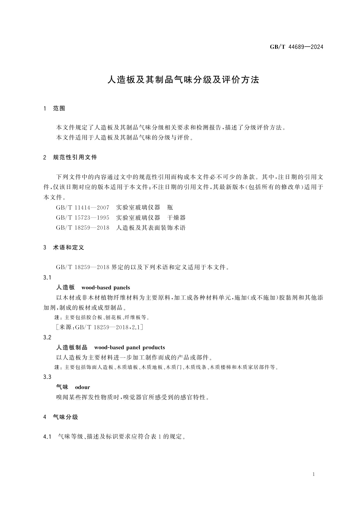 GB/T 44689-2024 人造板及其制品气味分级及评价方法