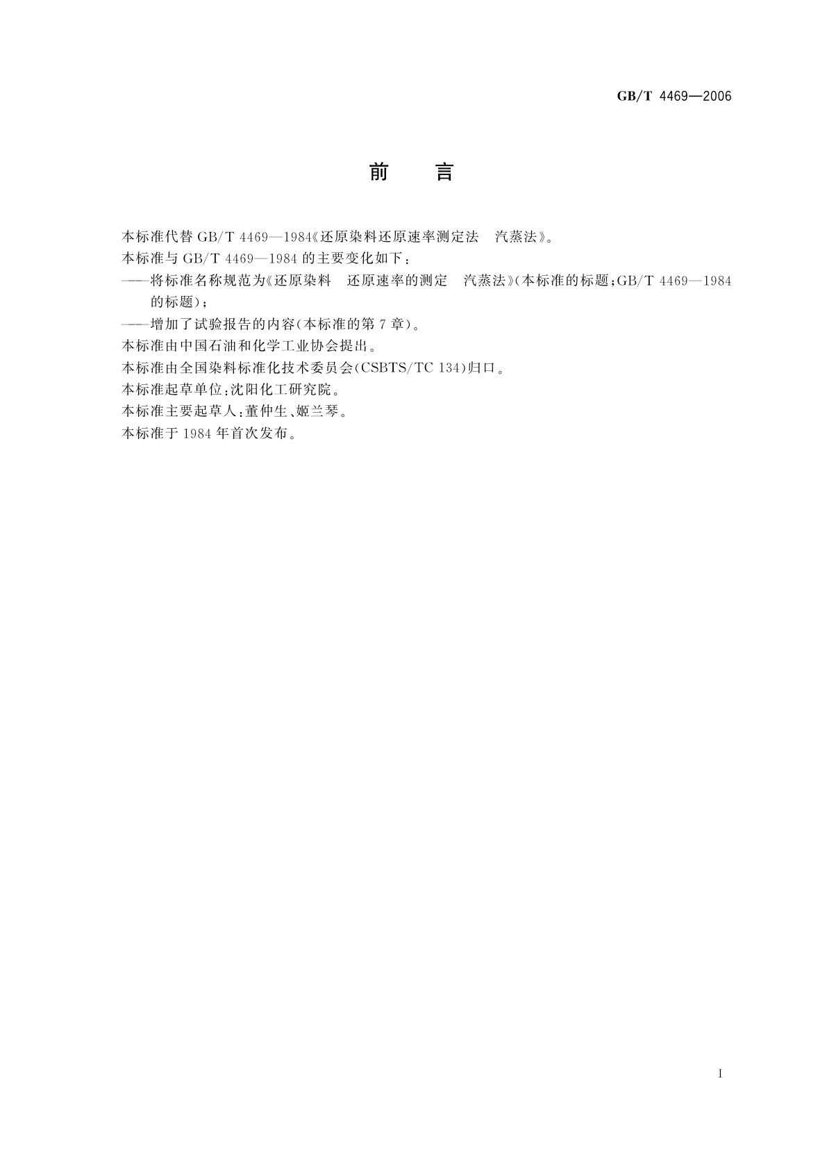 GB/T 4469-2006 还原染料　还原速率的测定　汽蒸法