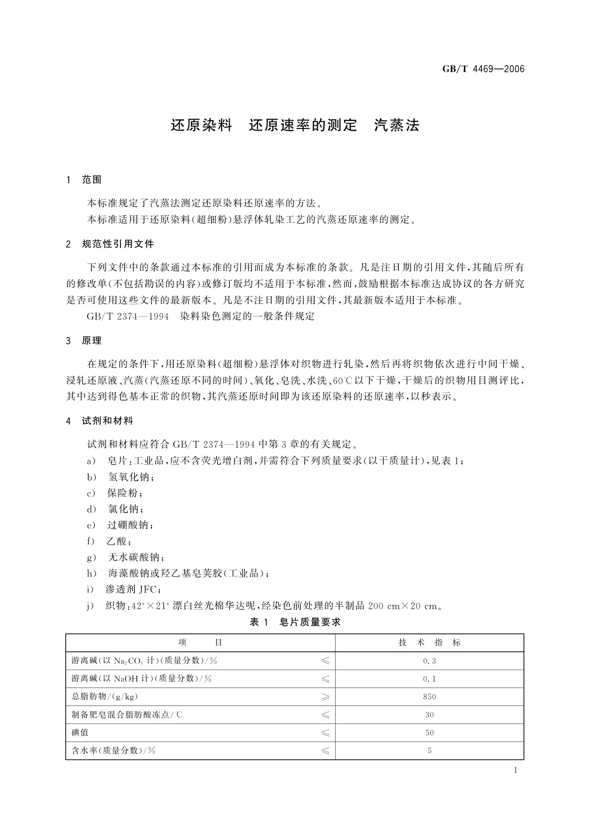 GB/T 4469-2006 还原染料　还原速率的测定　汽蒸法