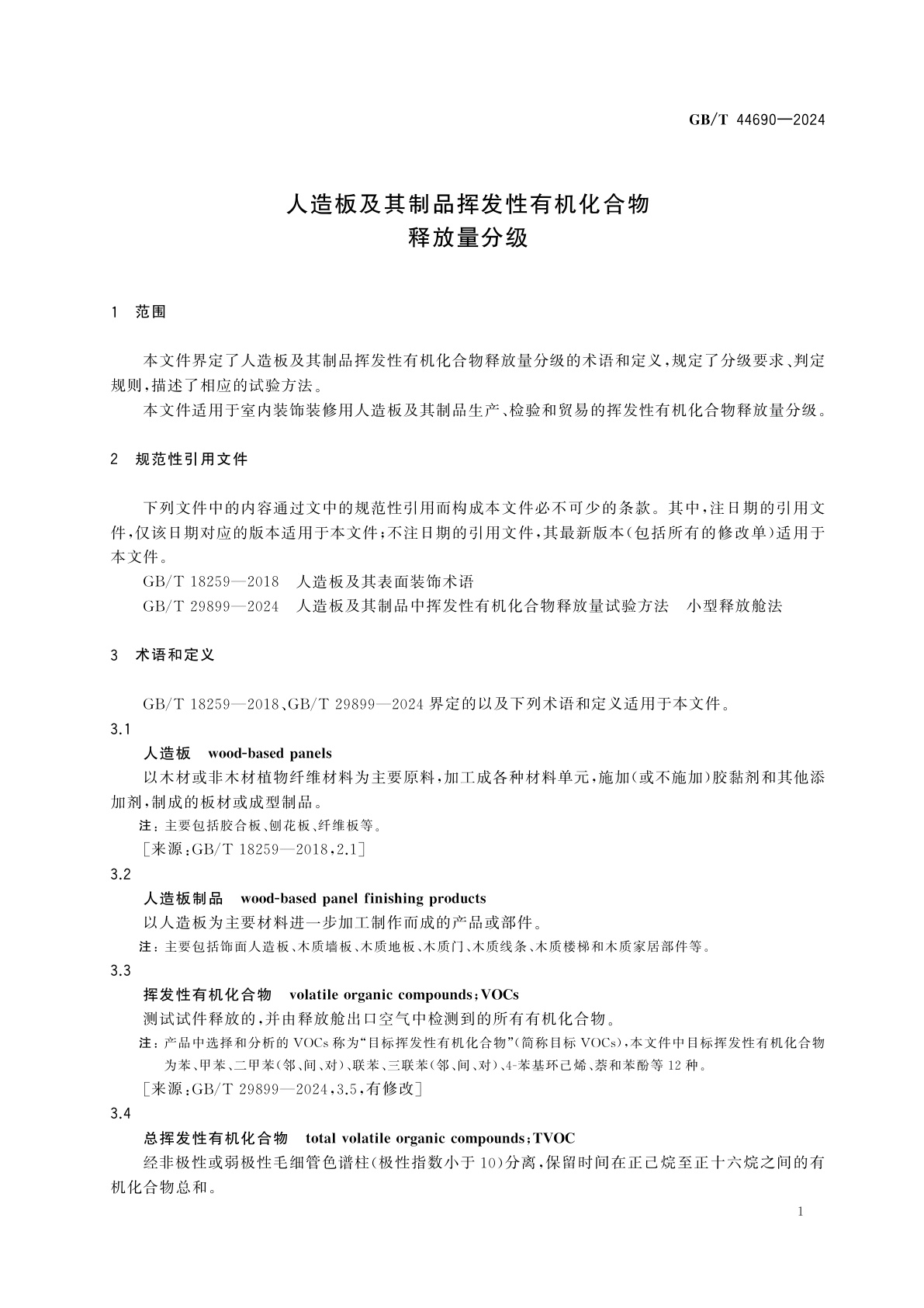 GB/T 44690-2024 人造板及其制品挥发性有机化合物释放量分级