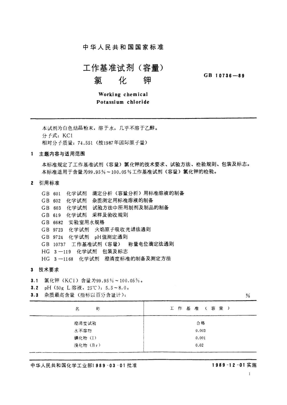 GB 10736-1989 工作基准试剂(容量)　氯化钾