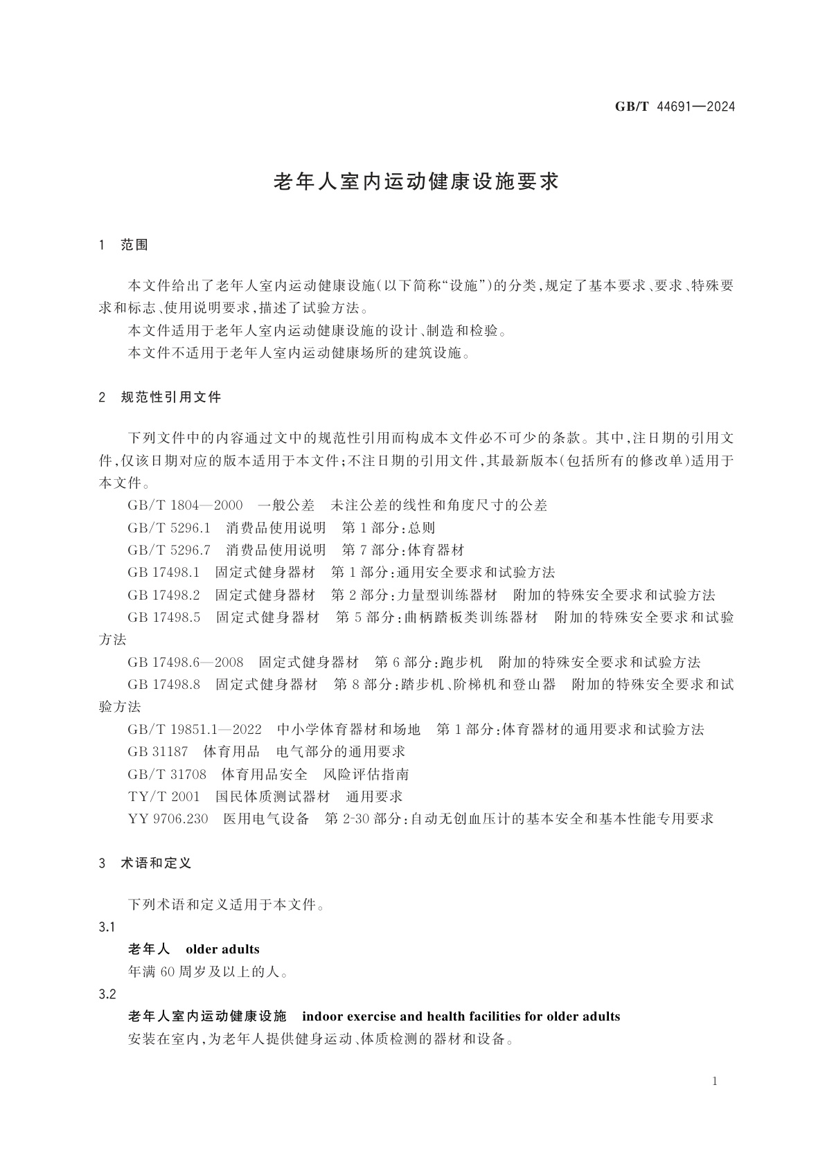 GB/T 44691-2024 老年人室内运动健康设施要求