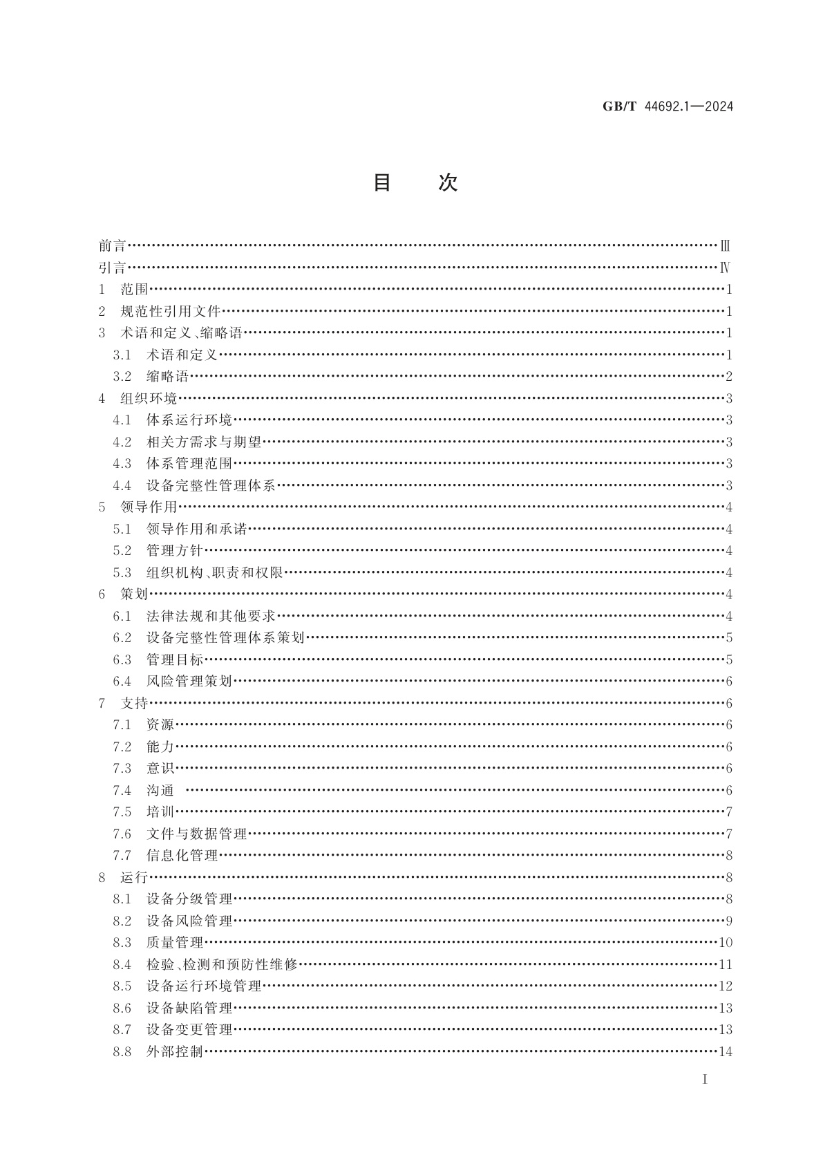 GB/T 44692.1-2024 危险化学品企业设备完整性　第1部分：管理体系要求