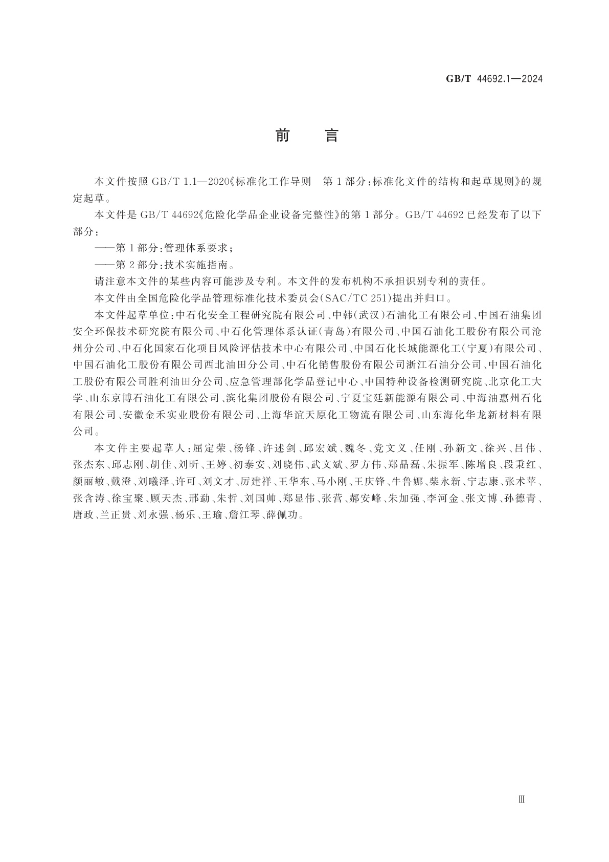 GB/T 44692.1-2024 危险化学品企业设备完整性　第1部分：管理体系要求