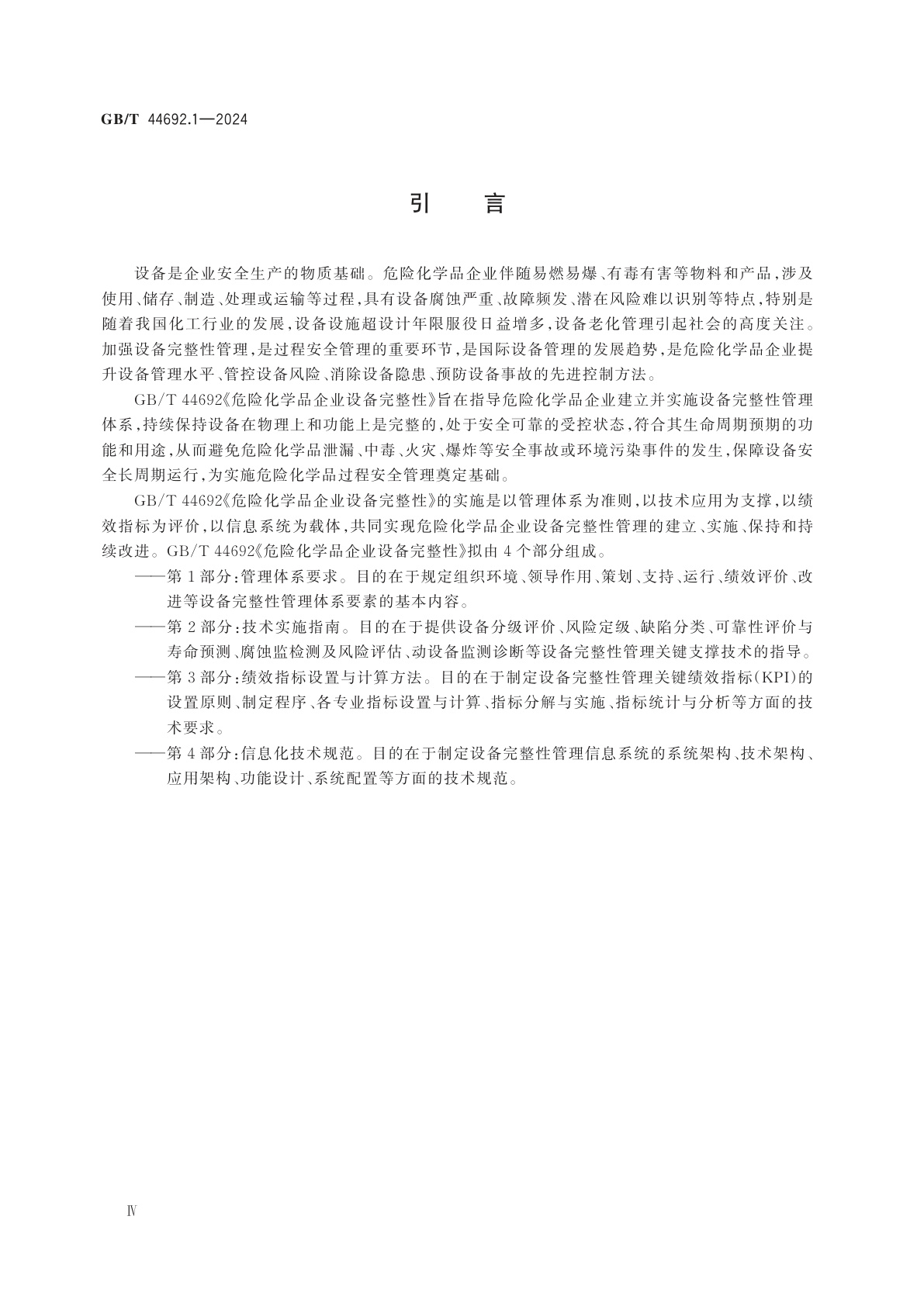 GB/T 44692.1-2024 危险化学品企业设备完整性　第1部分：管理体系要求
