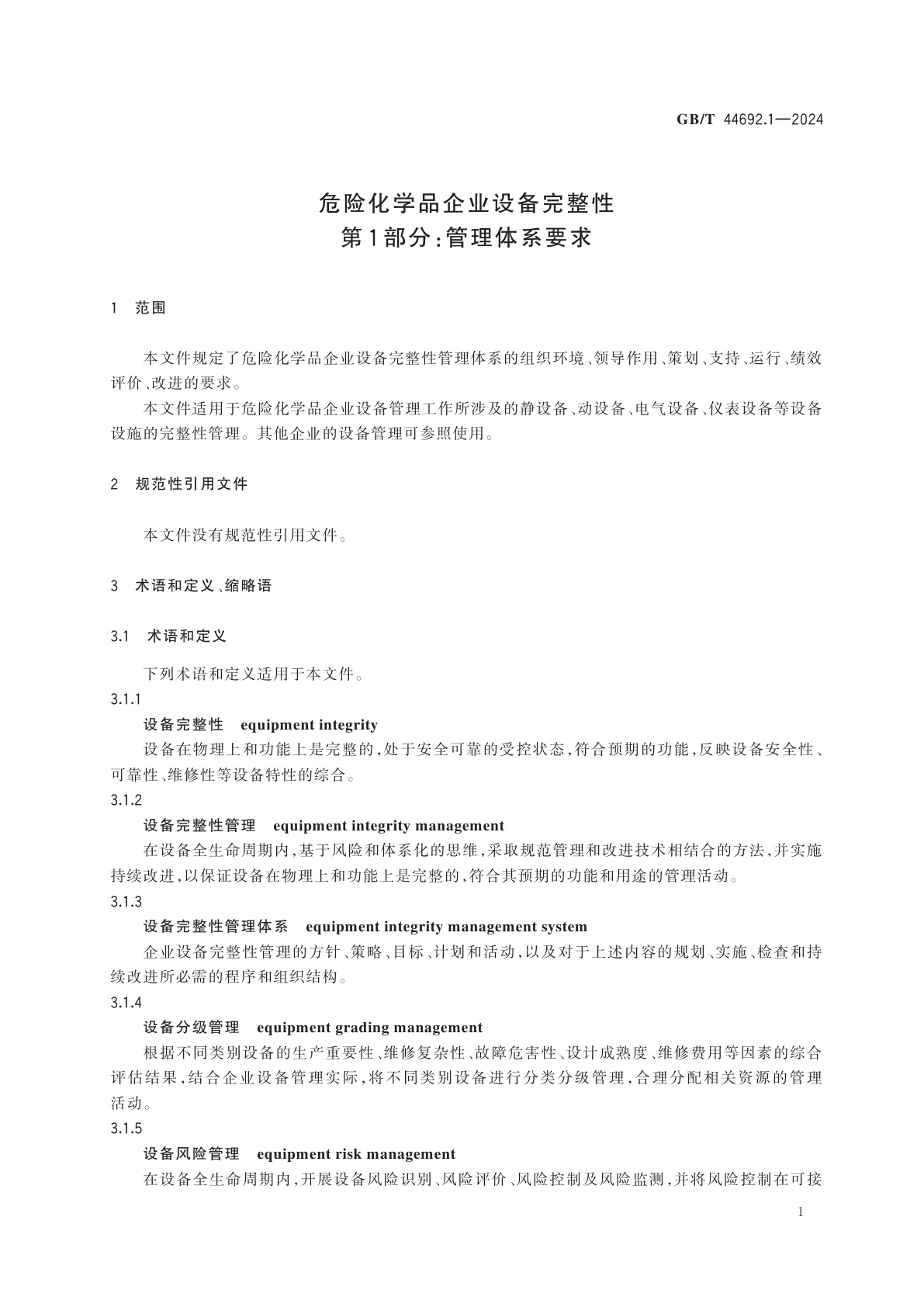 GB/T 44692.1-2024 危险化学品企业设备完整性　第1部分：管理体系要求