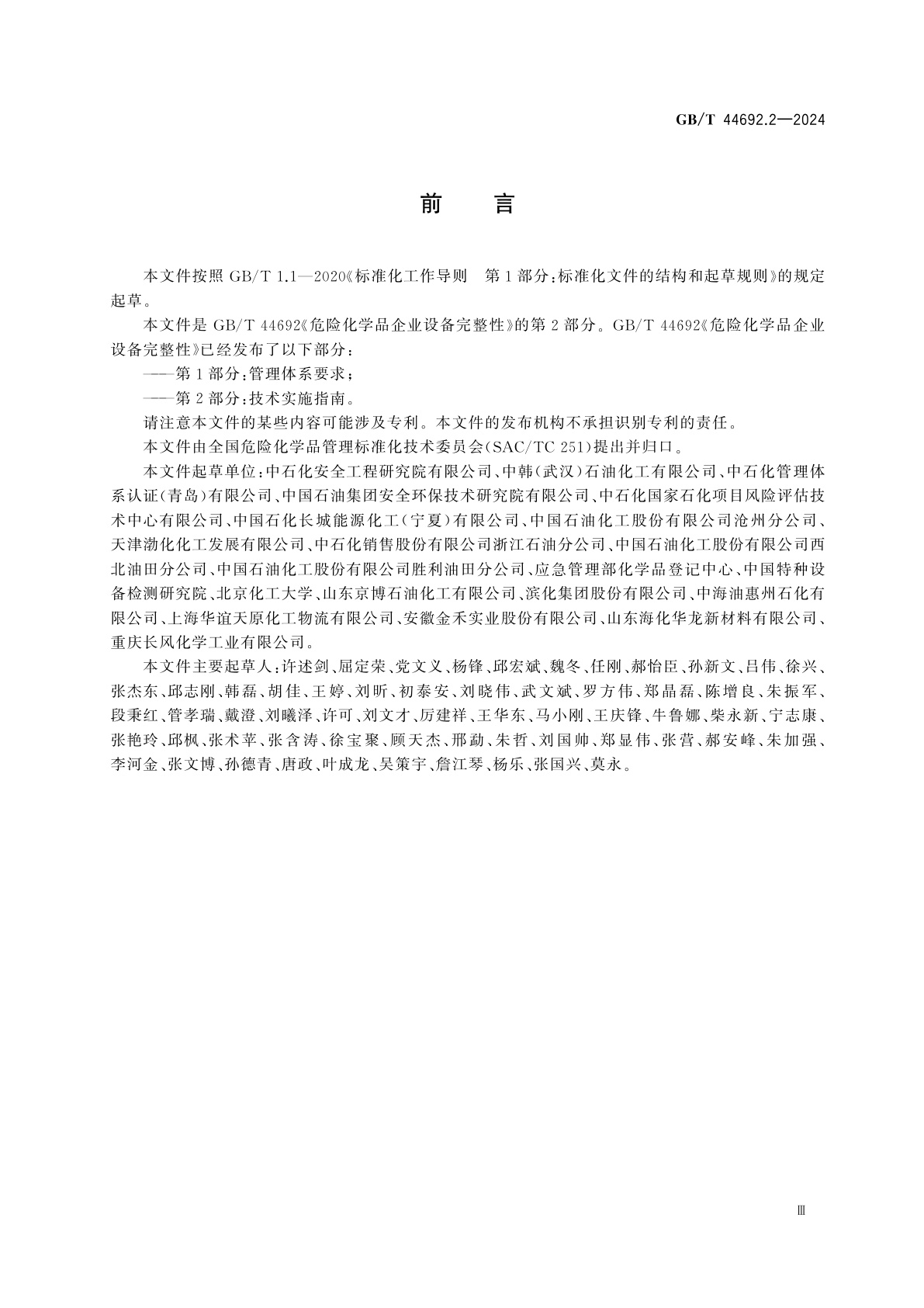 GB/T 44692.2-2024 危险化学品企业设备完整性　第2部分：技术实施指南