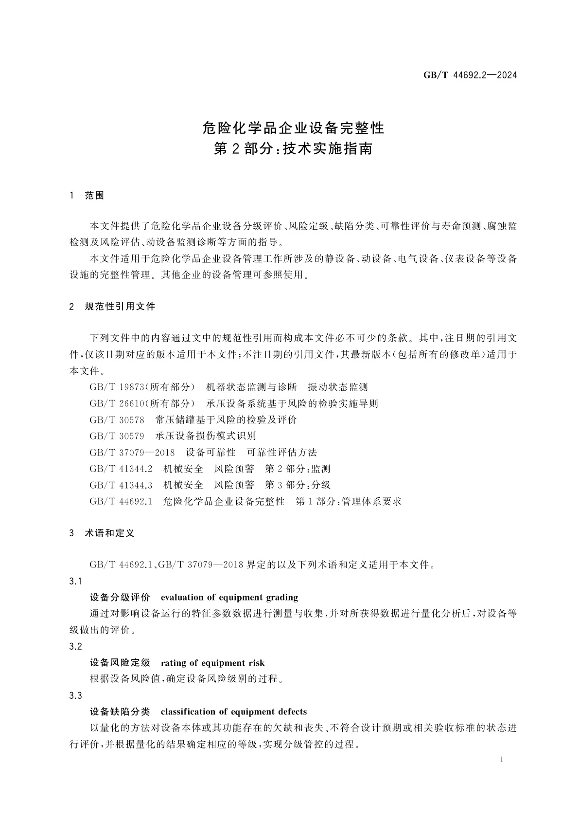 GB/T 44692.2-2024 危险化学品企业设备完整性　第2部分：技术实施指南