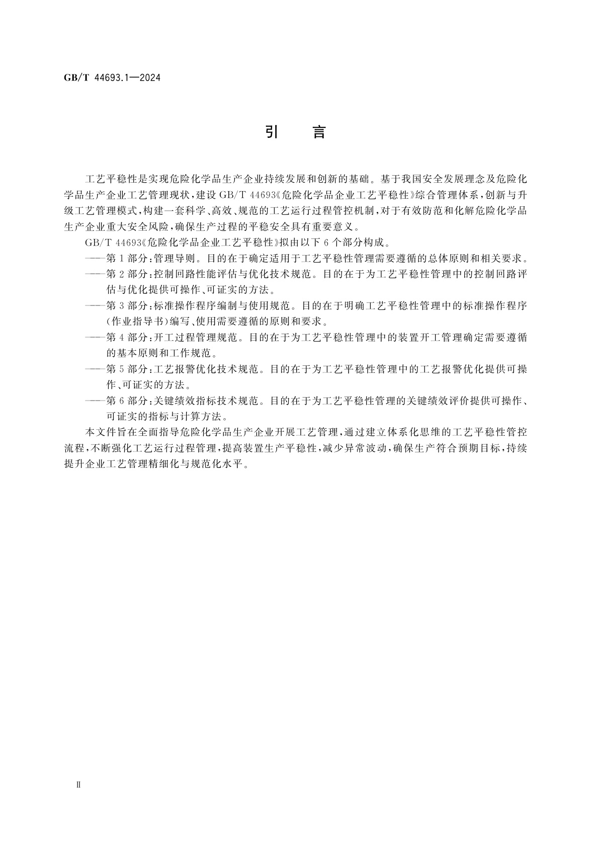 GB/T 44693.1-2024 危险化学品企业工艺平稳性　第1部分：管理导则