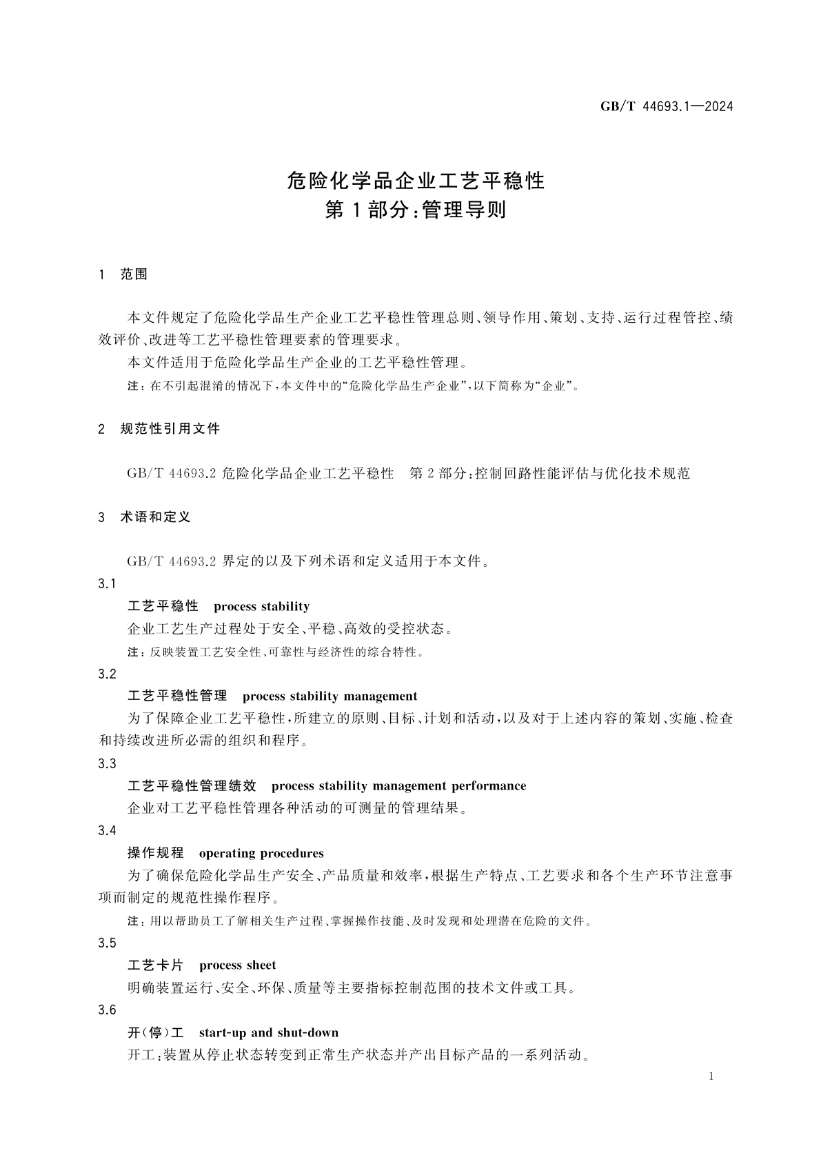GB/T 44693.1-2024 危险化学品企业工艺平稳性　第1部分：管理导则